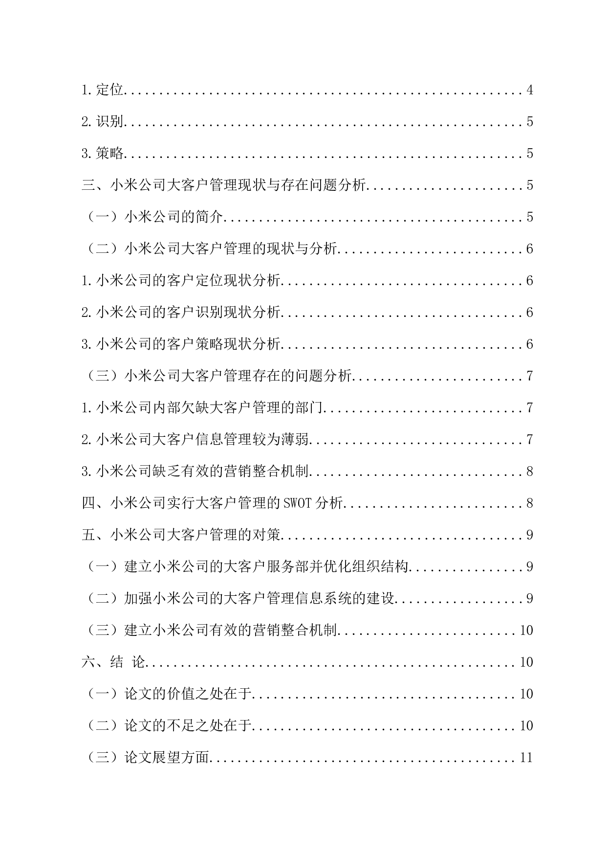大客户管理的问题与对策&mdash;以小米公司为例 -10840字.docx 第4页