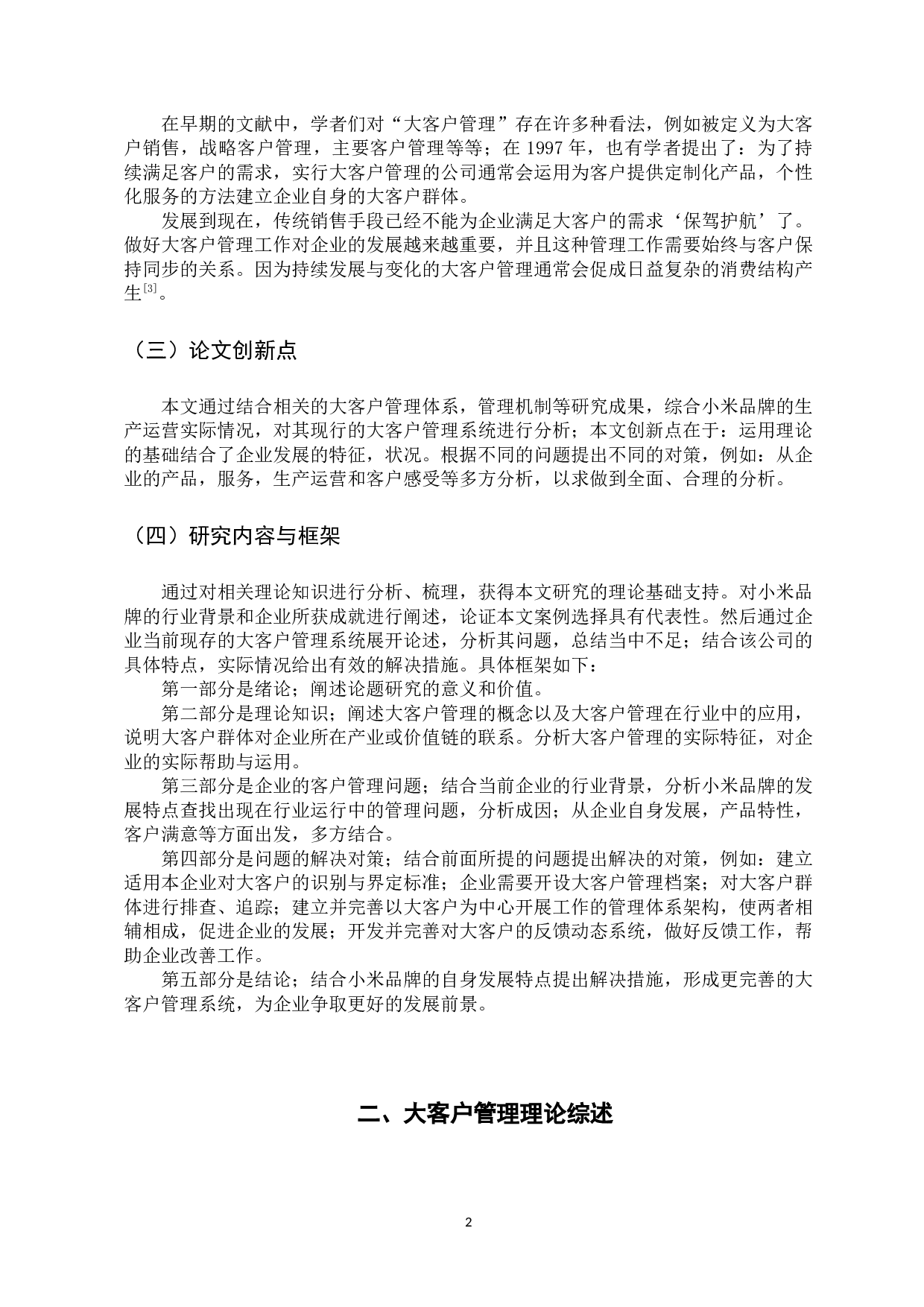 大客户管理的问题与对策&mdash;以小米公司为例 -10840字.docx 第7页