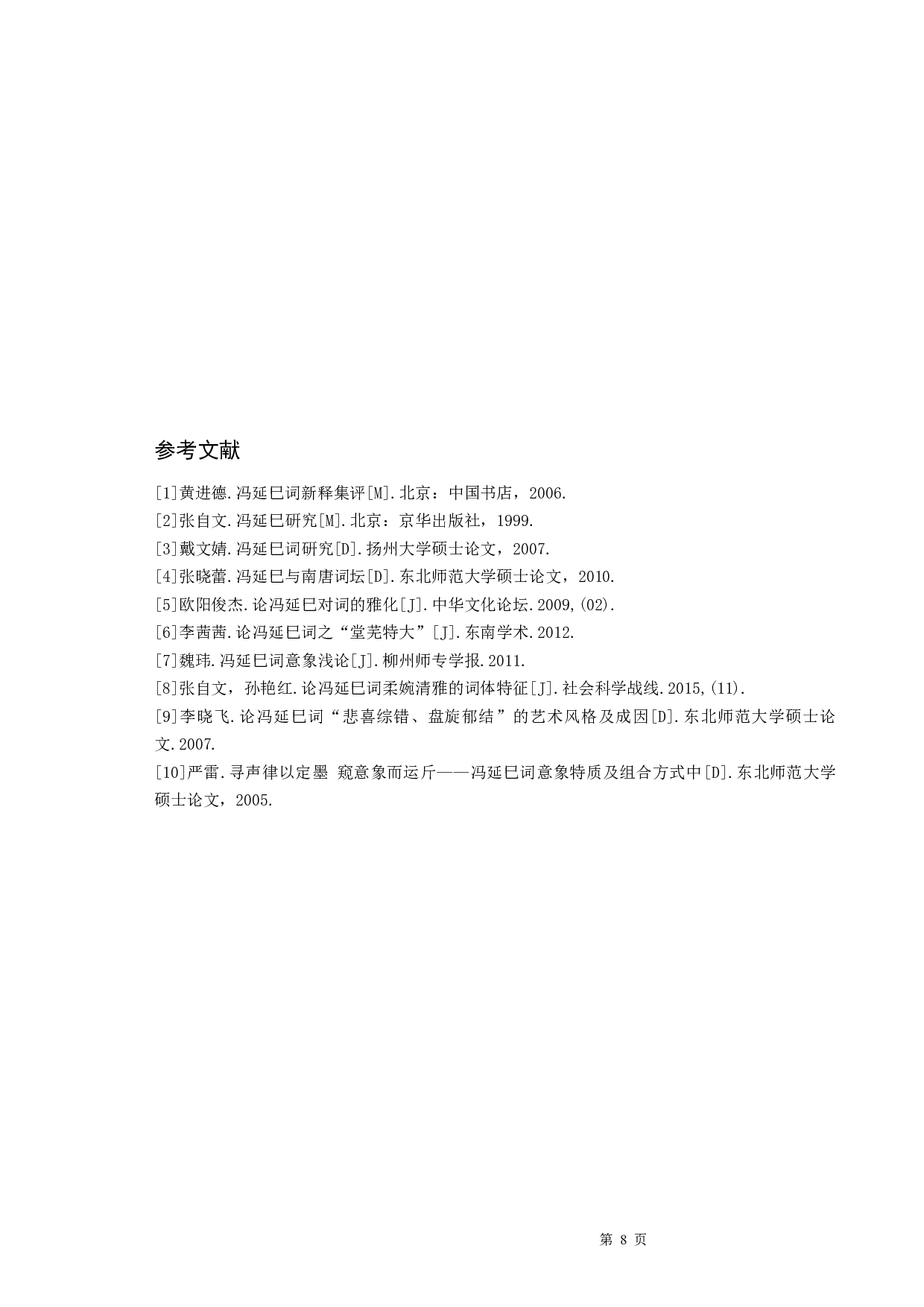 冯延巳词研究&mdash;&mdash;以&ldquo;风&rdquo;意象为例-8394字.docx 第10页