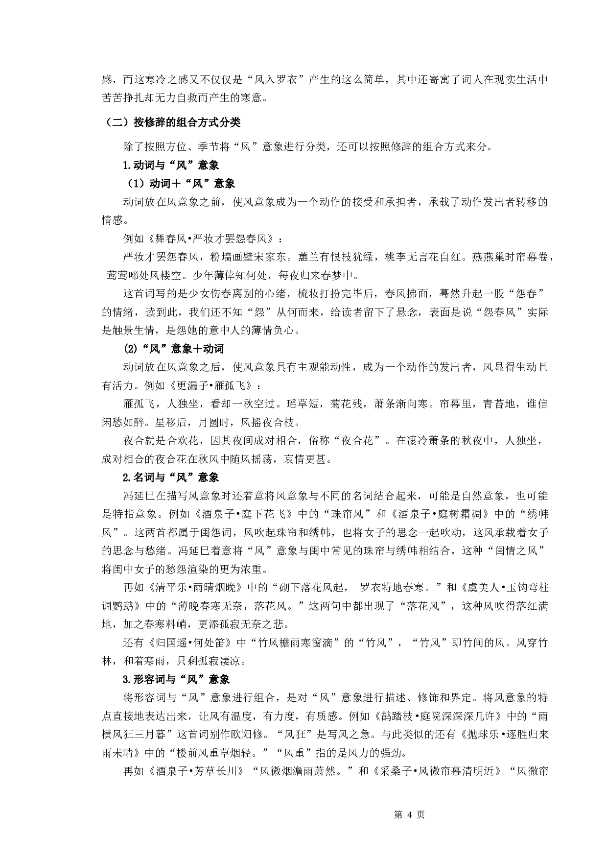 冯延巳词研究&mdash;&mdash;以&ldquo;风&rdquo;意象为例-8394字.docx 第6页