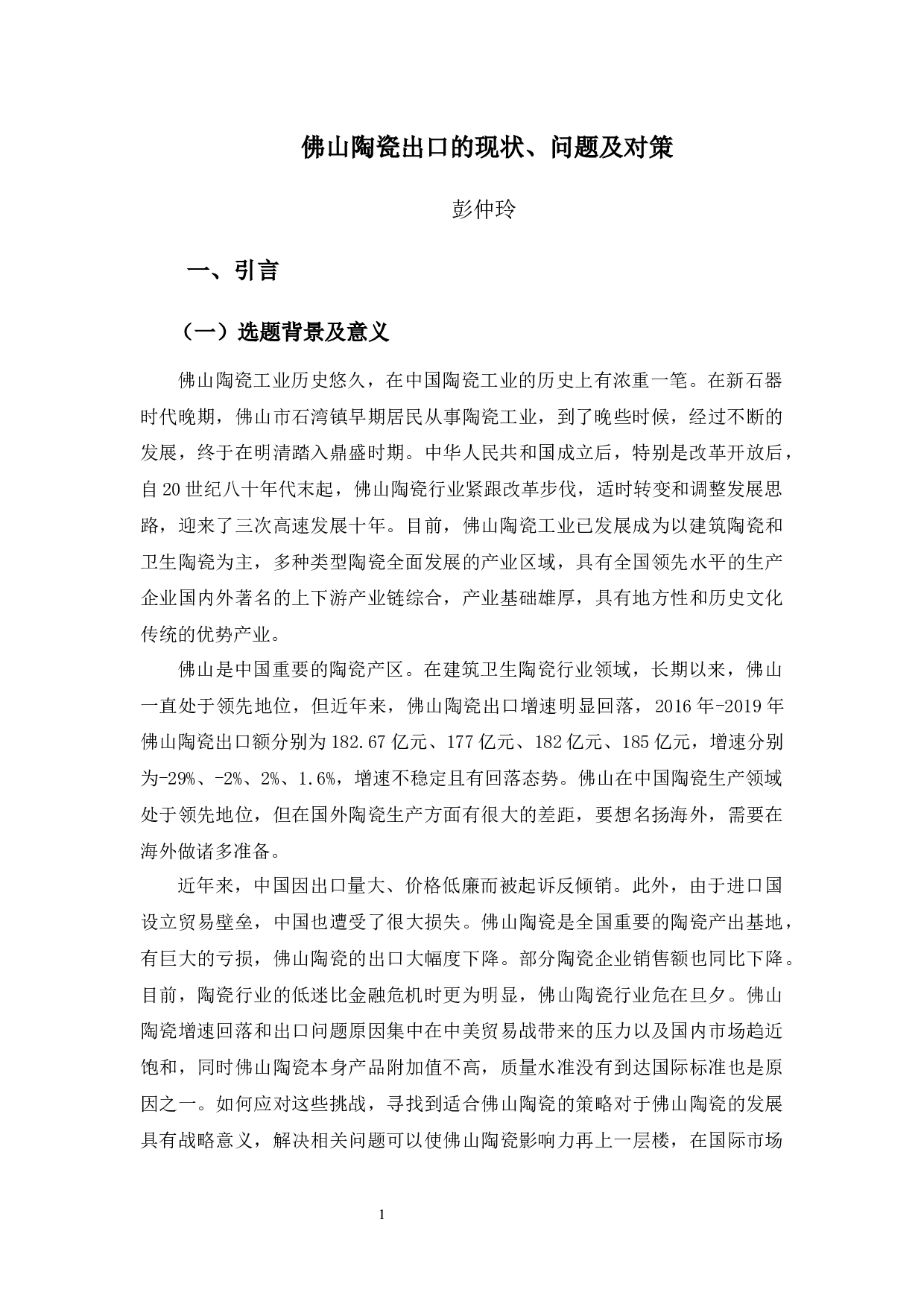 佛山陶瓷出口的现状、问题及对策-11405字.docx 第4页