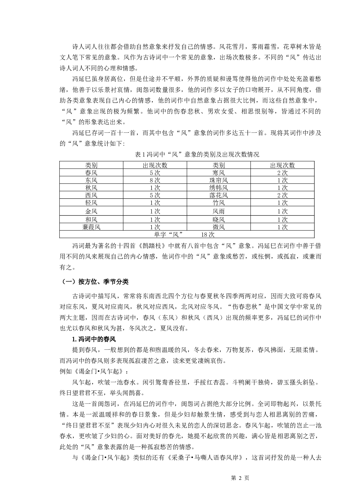 冯延巳词研究&mdash;&mdash;以&ldquo;风&rdquo;意象为例-8394字.docx 第4页