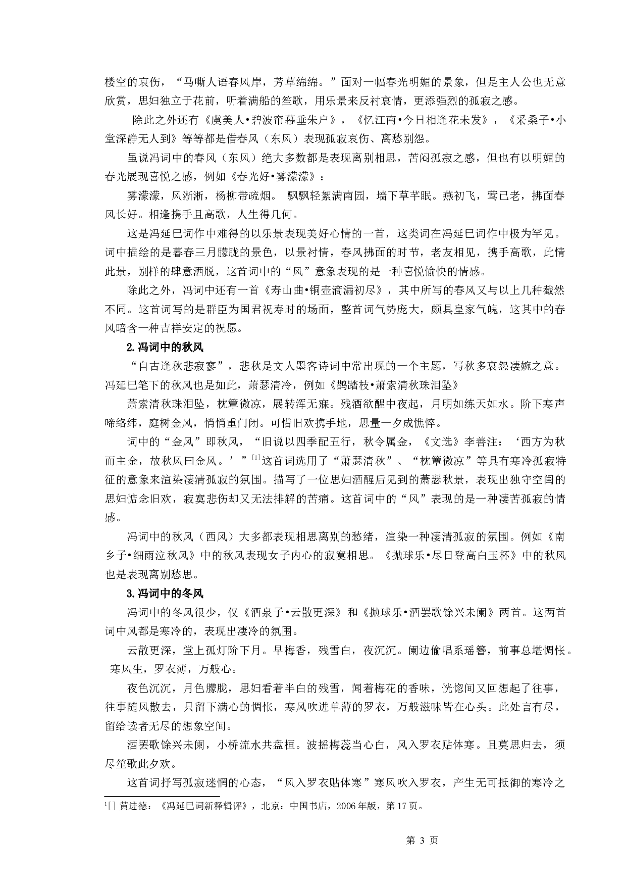 冯延巳词研究&mdash;&mdash;以&ldquo;风&rdquo;意象为例-8394字.docx 第5页