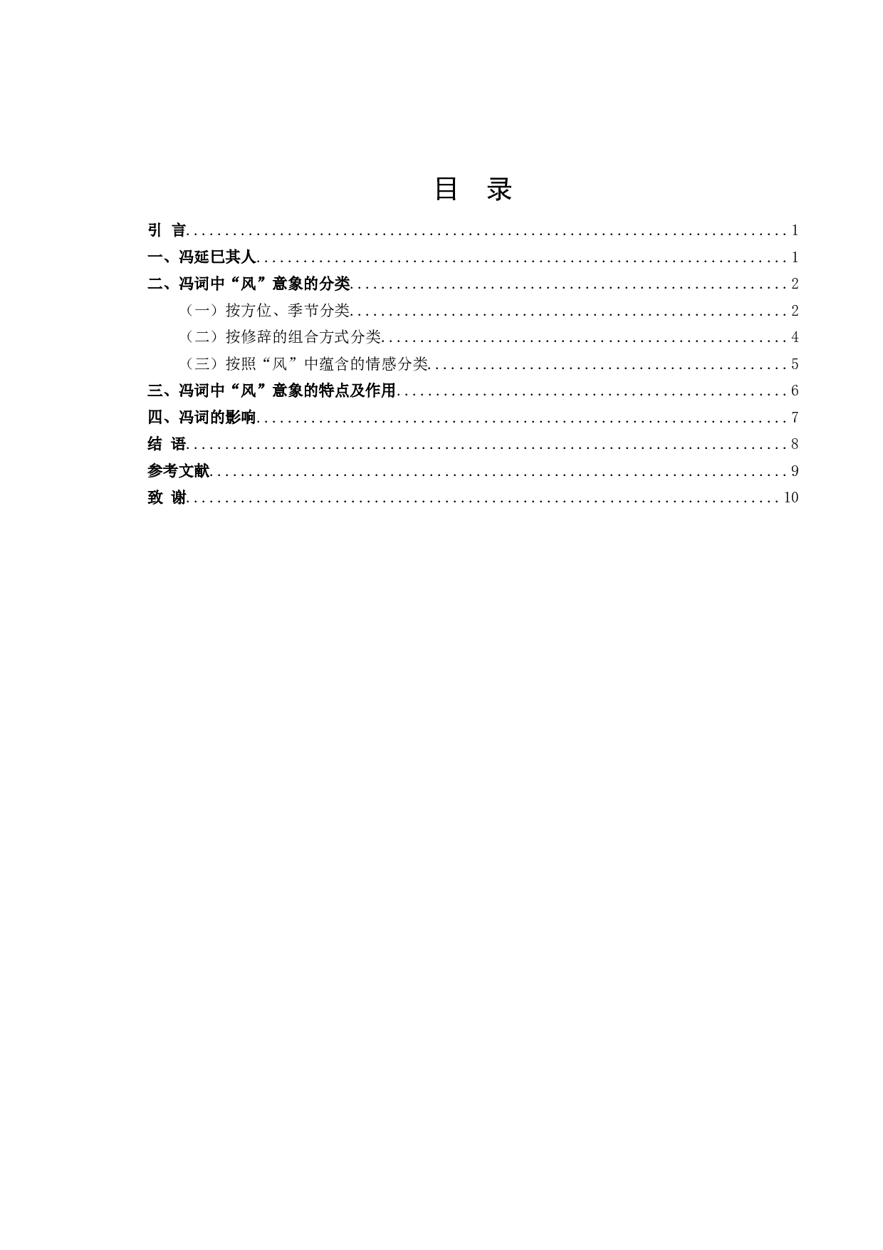 冯延巳词研究&mdash;&mdash;以&ldquo;风&rdquo;意象为例-8394字.docx 第2页
