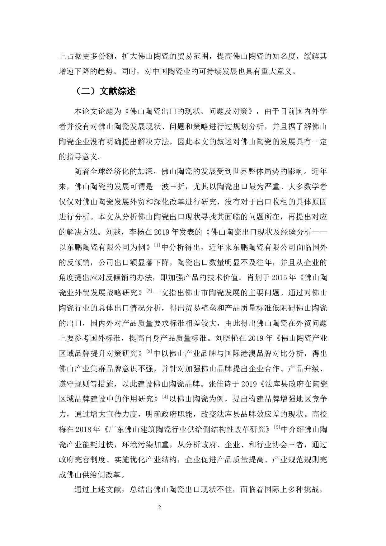 佛山陶瓷出口的现状、问题及对策-11405字.docx 第5页