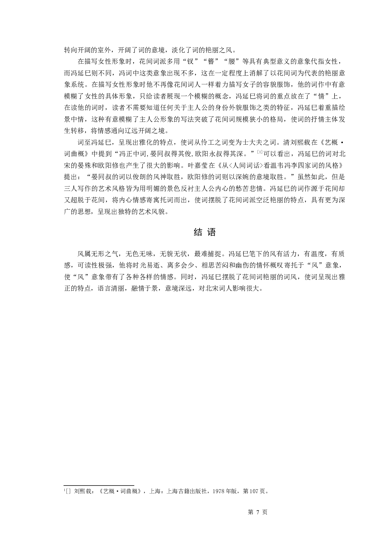 冯延巳词研究&mdash;&mdash;以&ldquo;风&rdquo;意象为例-8394字.docx 第9页