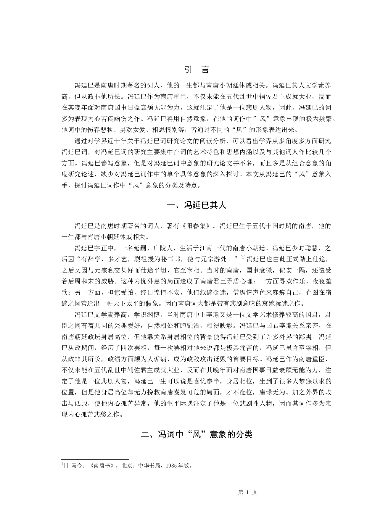 冯延巳词研究&mdash;&mdash;以&ldquo;风&rdquo;意象为例-8394字.docx 第3页