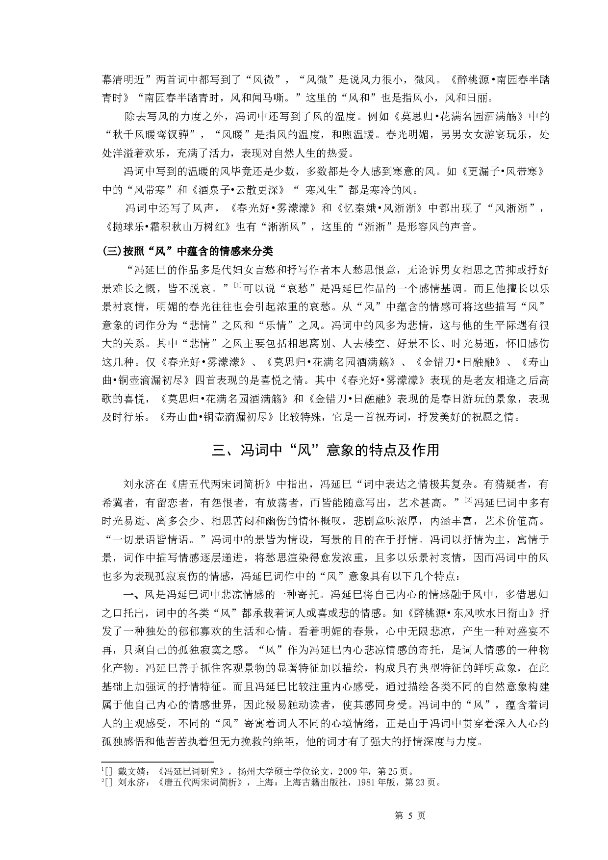冯延巳词研究&mdash;&mdash;以&ldquo;风&rdquo;意象为例-8394字.docx 第7页