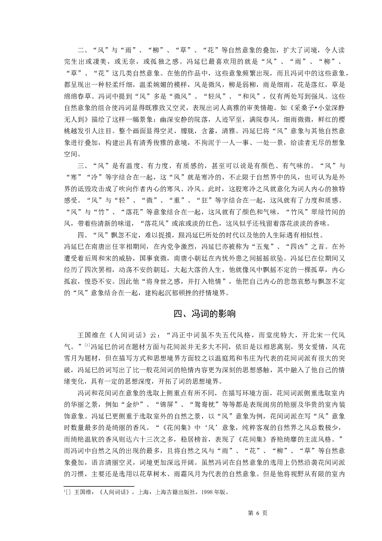 冯延巳词研究&mdash;&mdash;以&ldquo;风&rdquo;意象为例-8394字.docx 第8页
