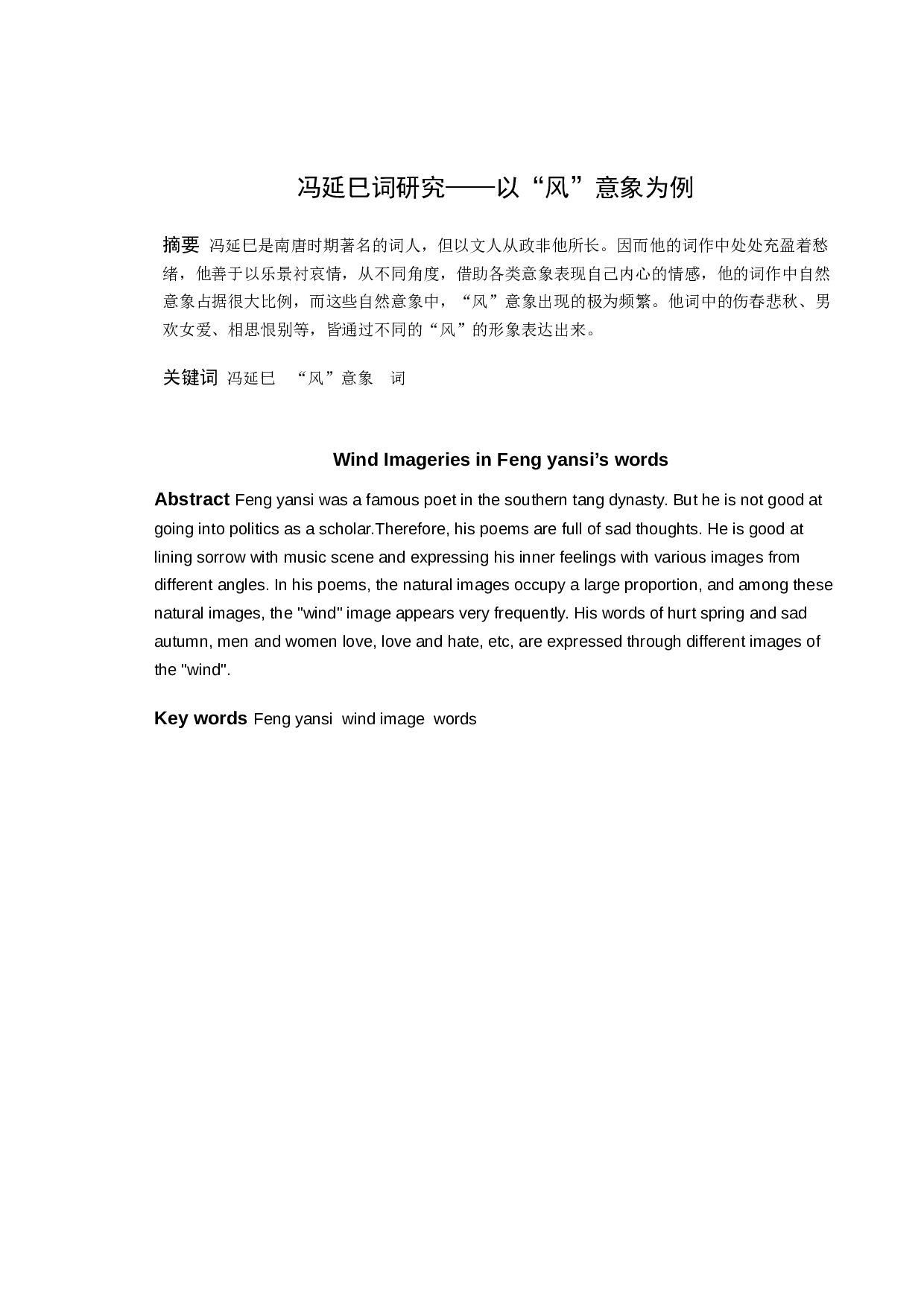 冯延巳词研究&mdash;&mdash;以&ldquo;风&rdquo;意象为例-8394字.docx 第1页