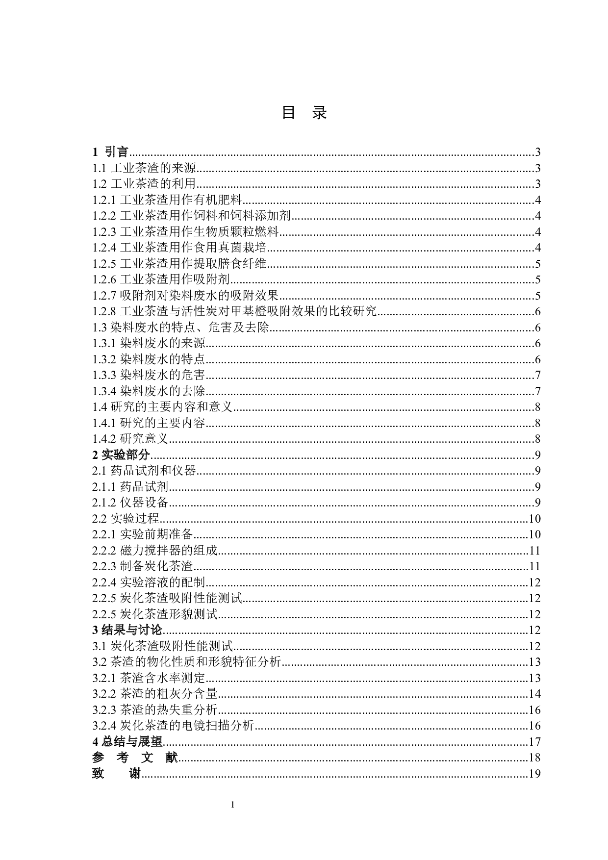 炭化茶渣的制备及其对甲基橙的吸附性能研究-10263字.docx 第3页