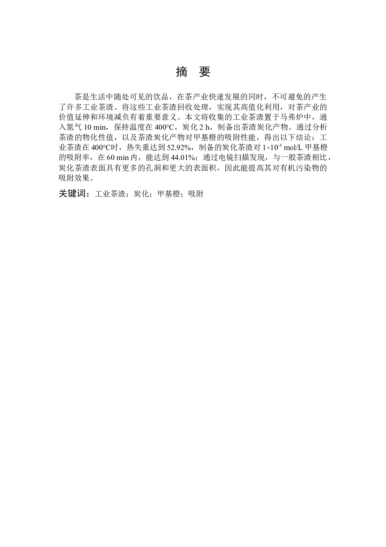 炭化茶渣的制备及其对甲基橙的吸附性能研究-10263字.docx 第1页