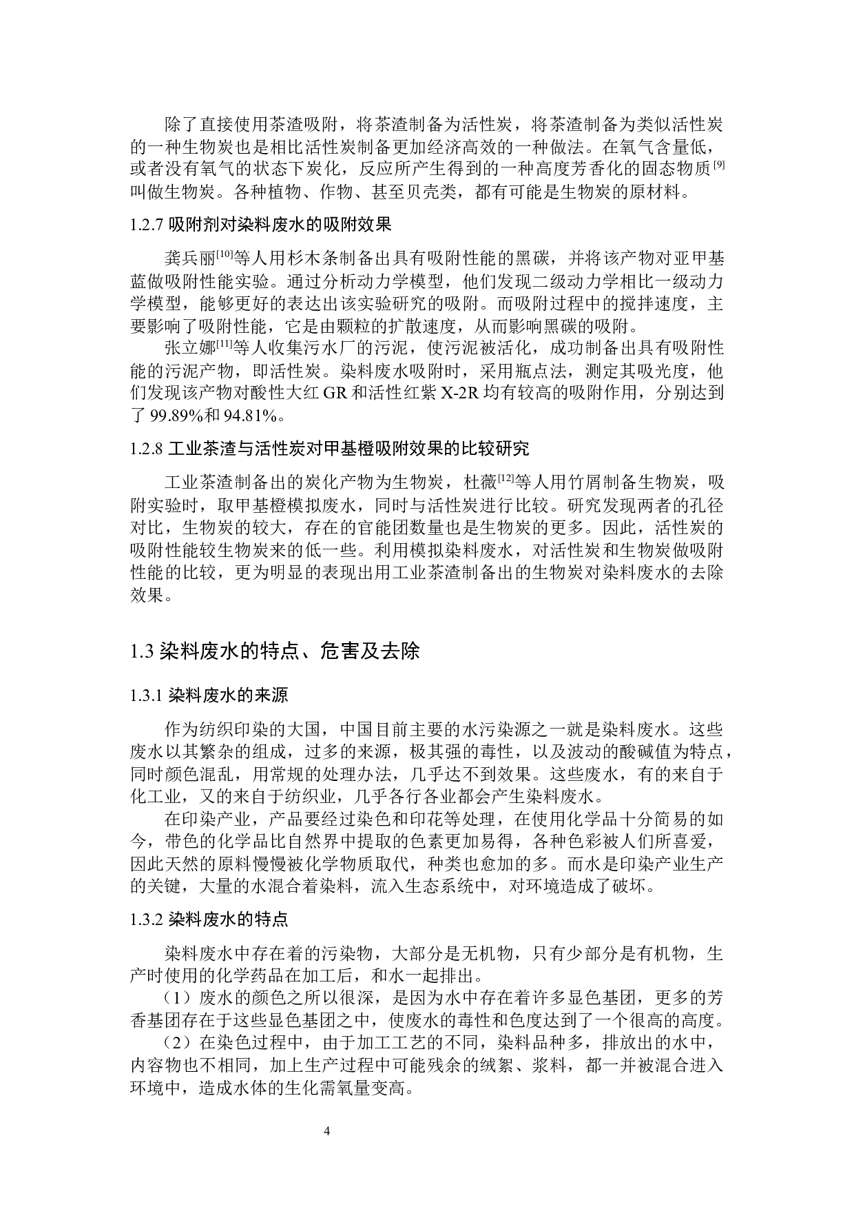 炭化茶渣的制备及其对甲基橙的吸附性能研究-10263字.docx 第6页