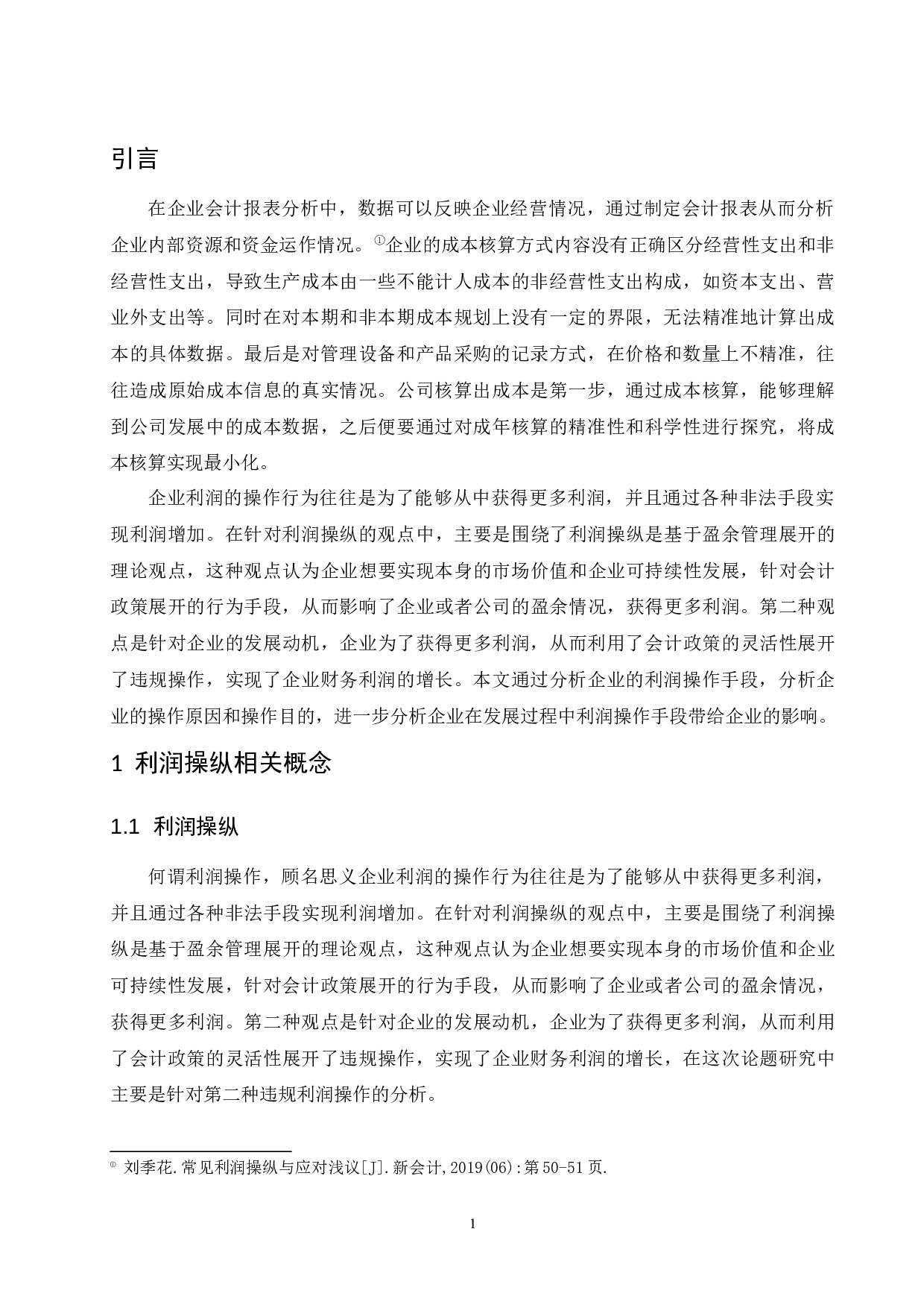 企业常见的利润操纵方法的会计分析.doc-9948字.docx 第4页