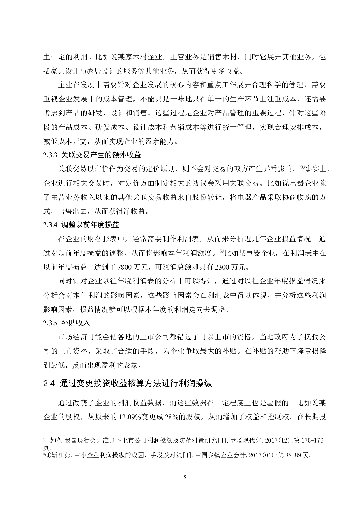 企业常见的利润操纵方法的会计分析.doc-9948字.docx 第8页