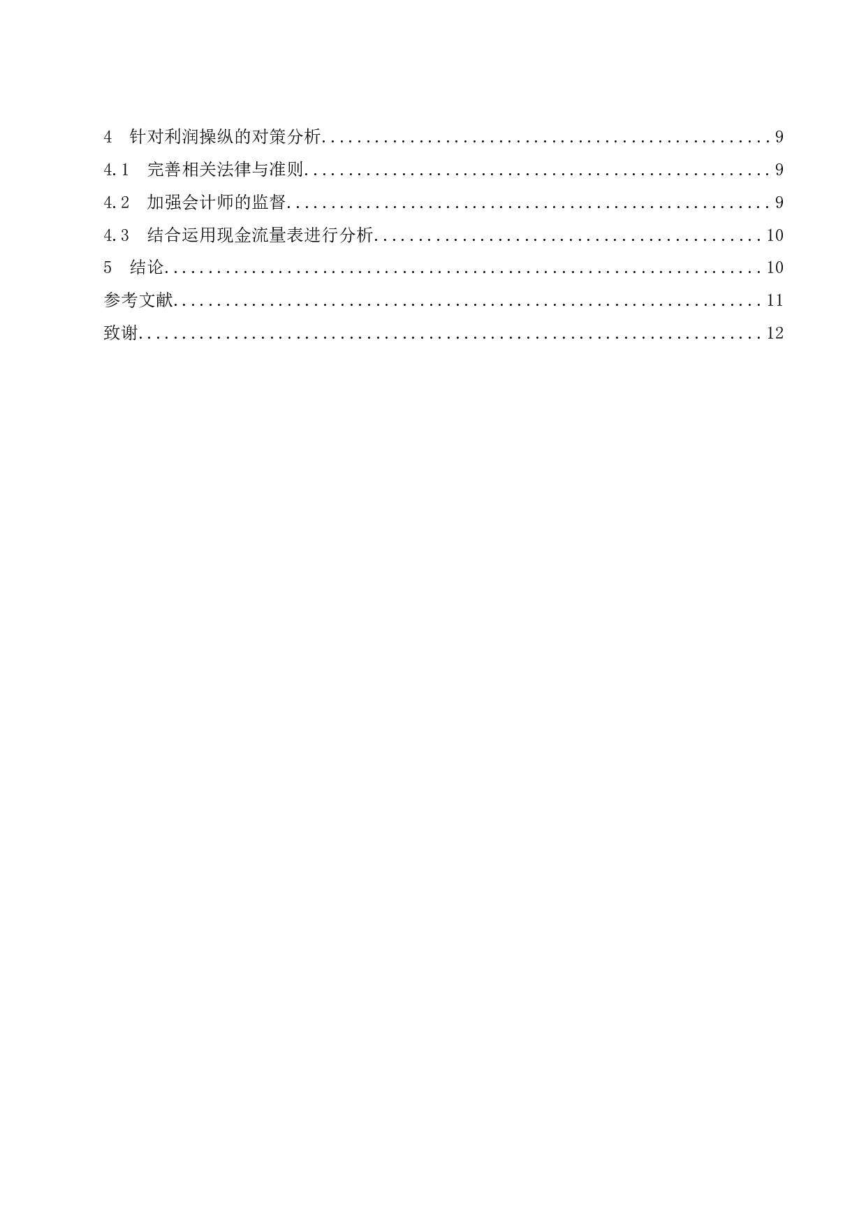 企业常见的利润操纵方法的会计分析.doc-9948字.docx 第2页