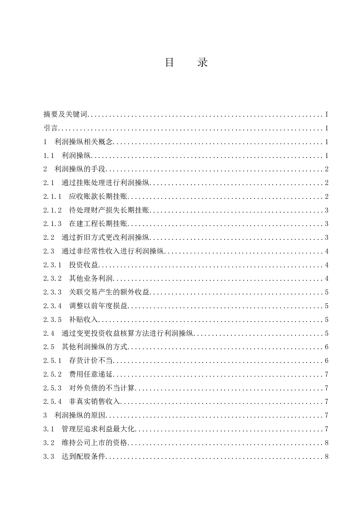 企业常见的利润操纵方法的会计分析.doc-9948字.docx 第1页