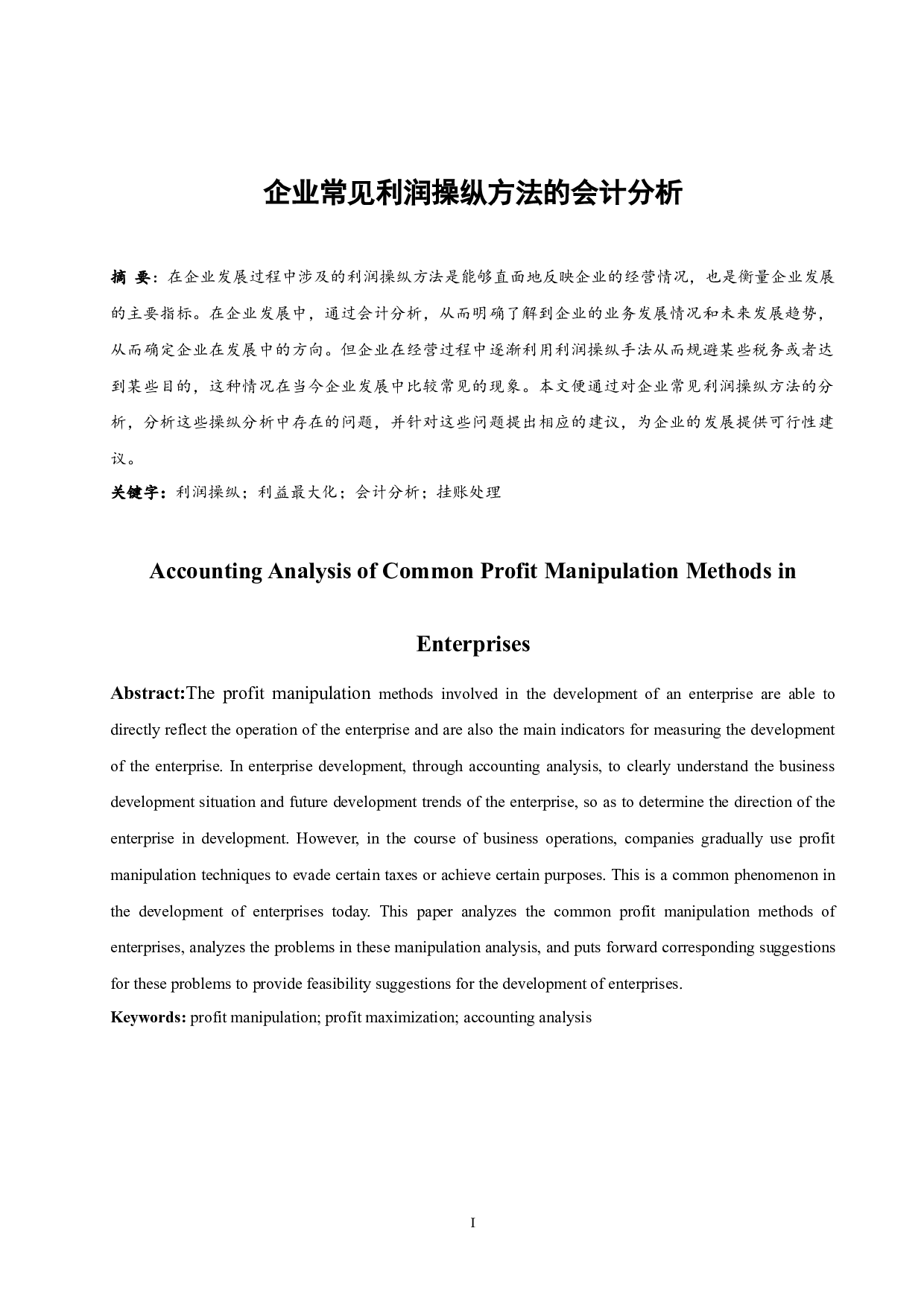 企业常见的利润操纵方法的会计分析.doc-9948字.docx 第3页