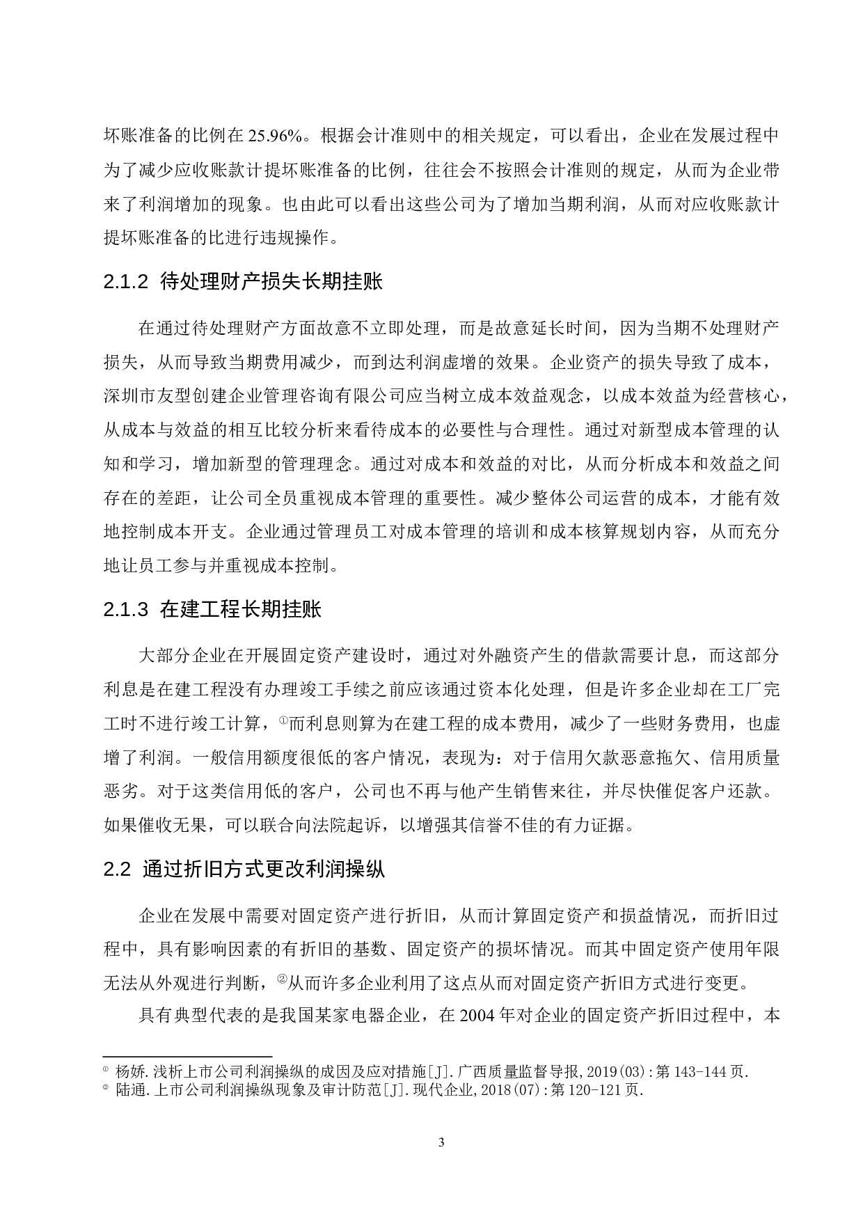 企业常见的利润操纵方法的会计分析.doc-9948字.docx 第6页