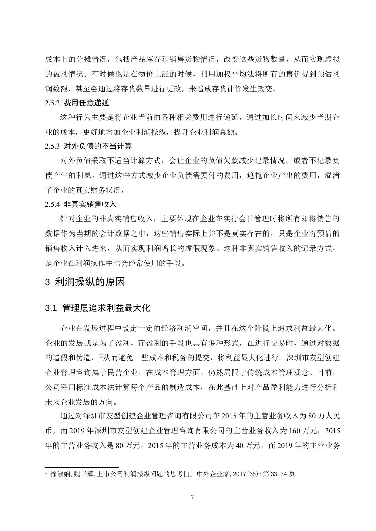 企业常见的利润操纵方法的会计分析.doc-9948字.docx 第10页