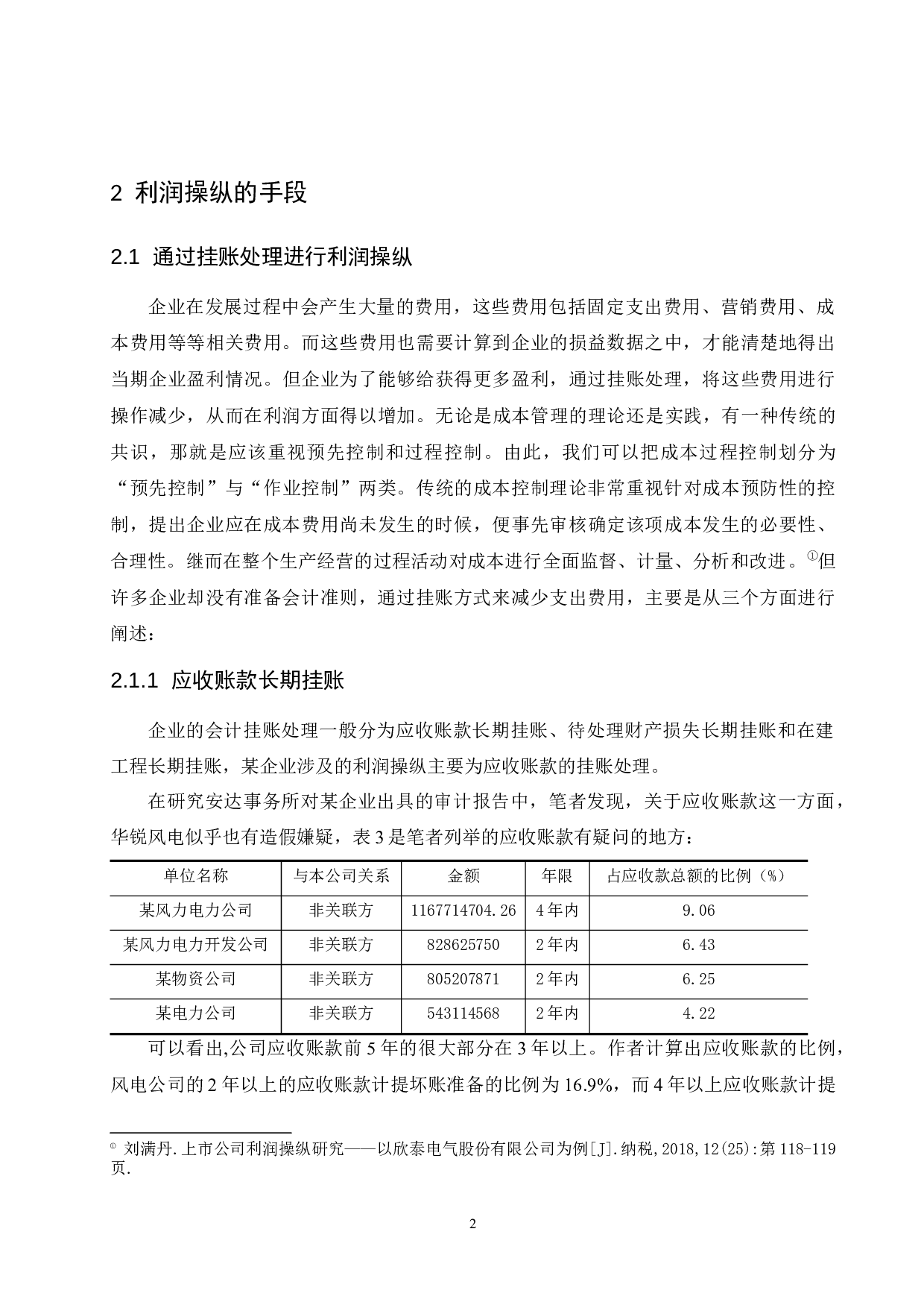企业常见的利润操纵方法的会计分析.doc-9948字.docx 第5页