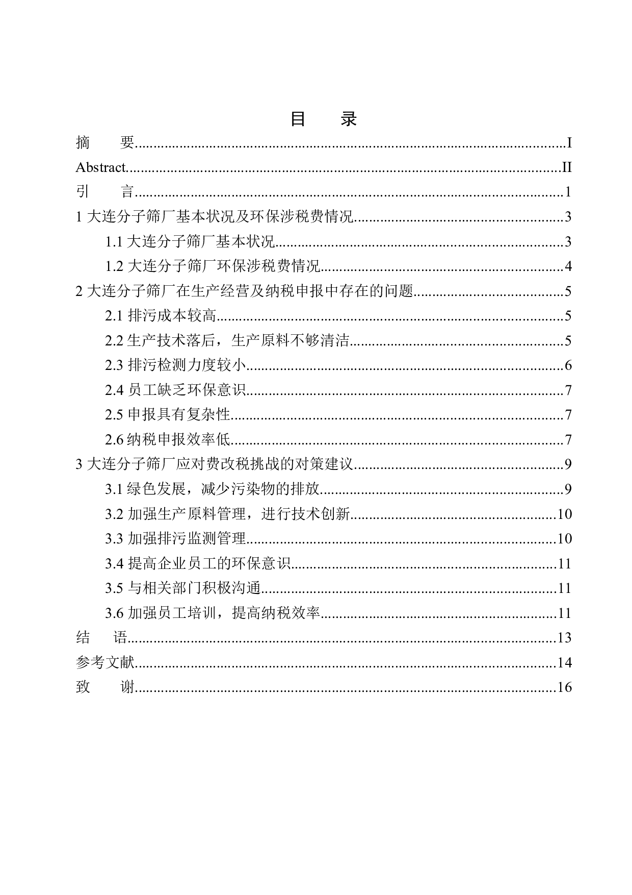 环保税对大连分子筛厂转型升级的影响分析-10401字.docx 第1页