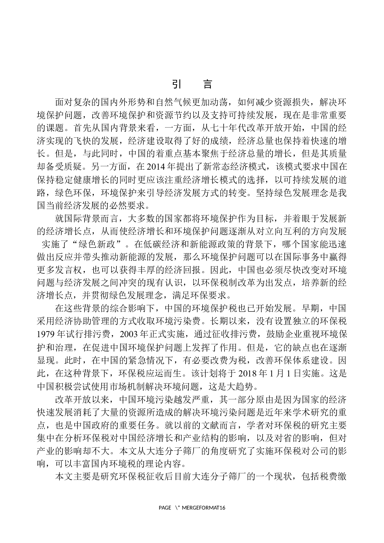 环保税对大连分子筛厂转型升级的影响分析-10401字.docx 第4页