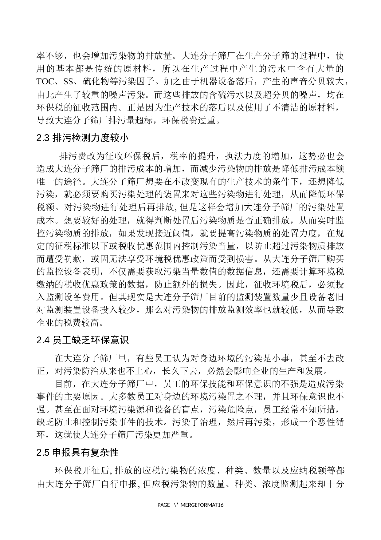 环保税对大连分子筛厂转型升级的影响分析-10401字.docx 第9页