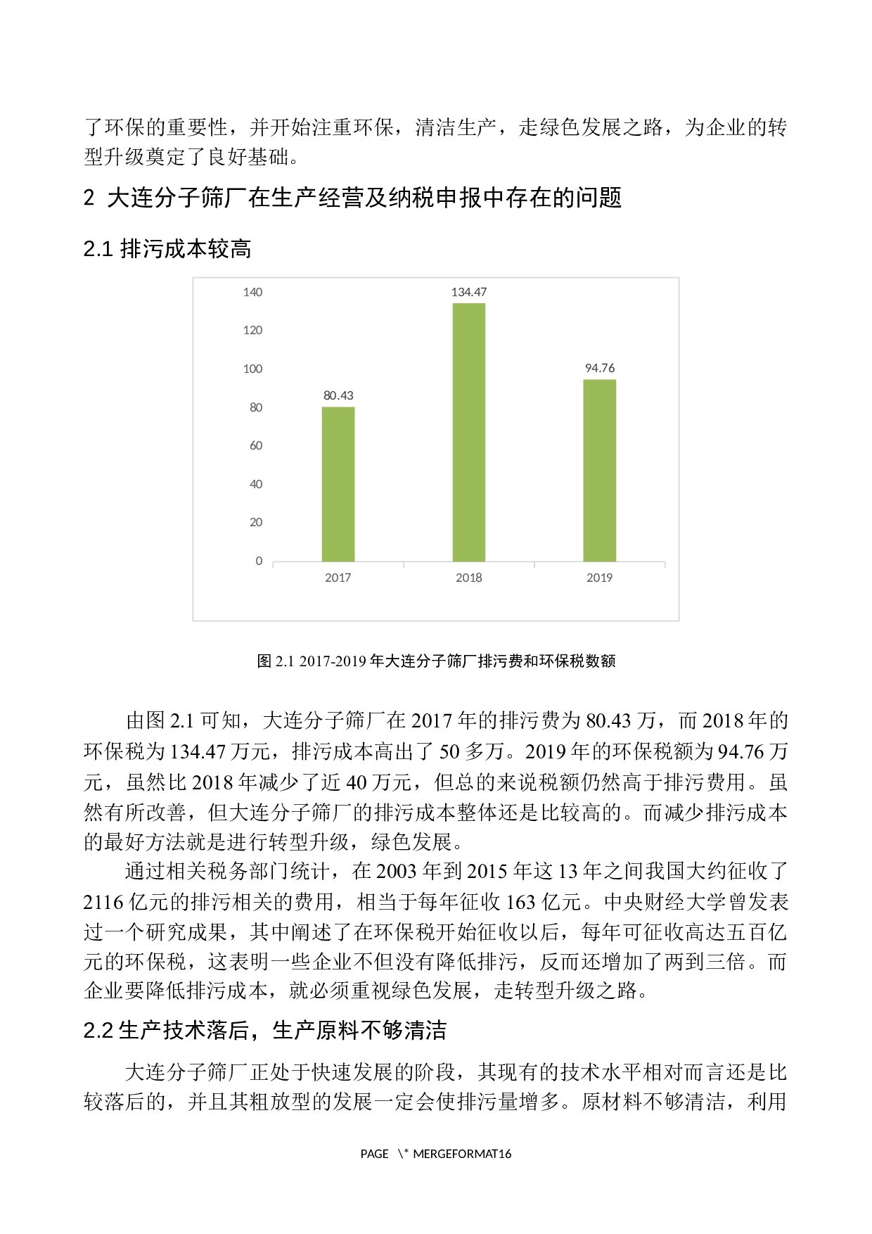 环保税对大连分子筛厂转型升级的影响分析-10401字.docx 第8页