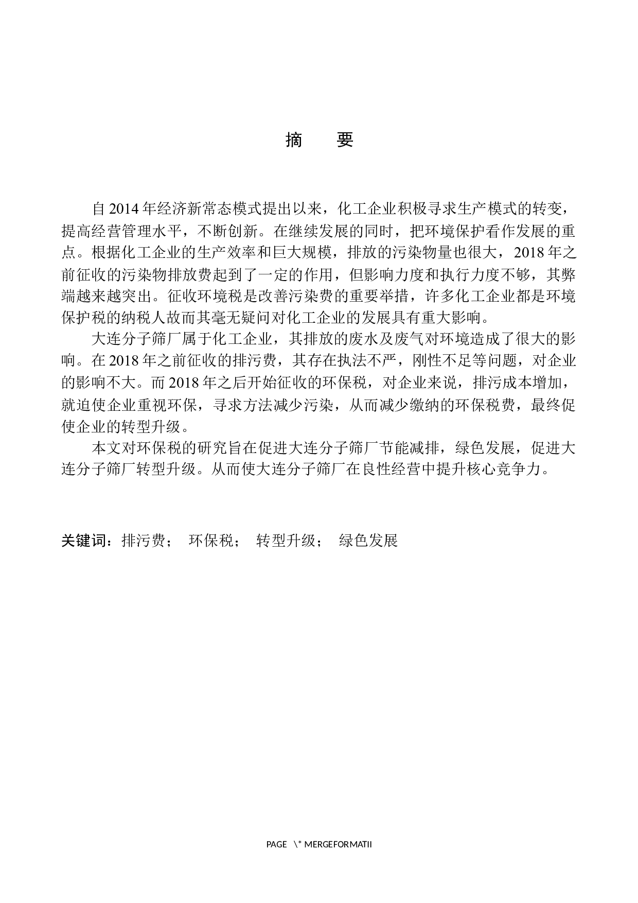 环保税对大连分子筛厂转型升级的影响分析-10401字.docx 第2页