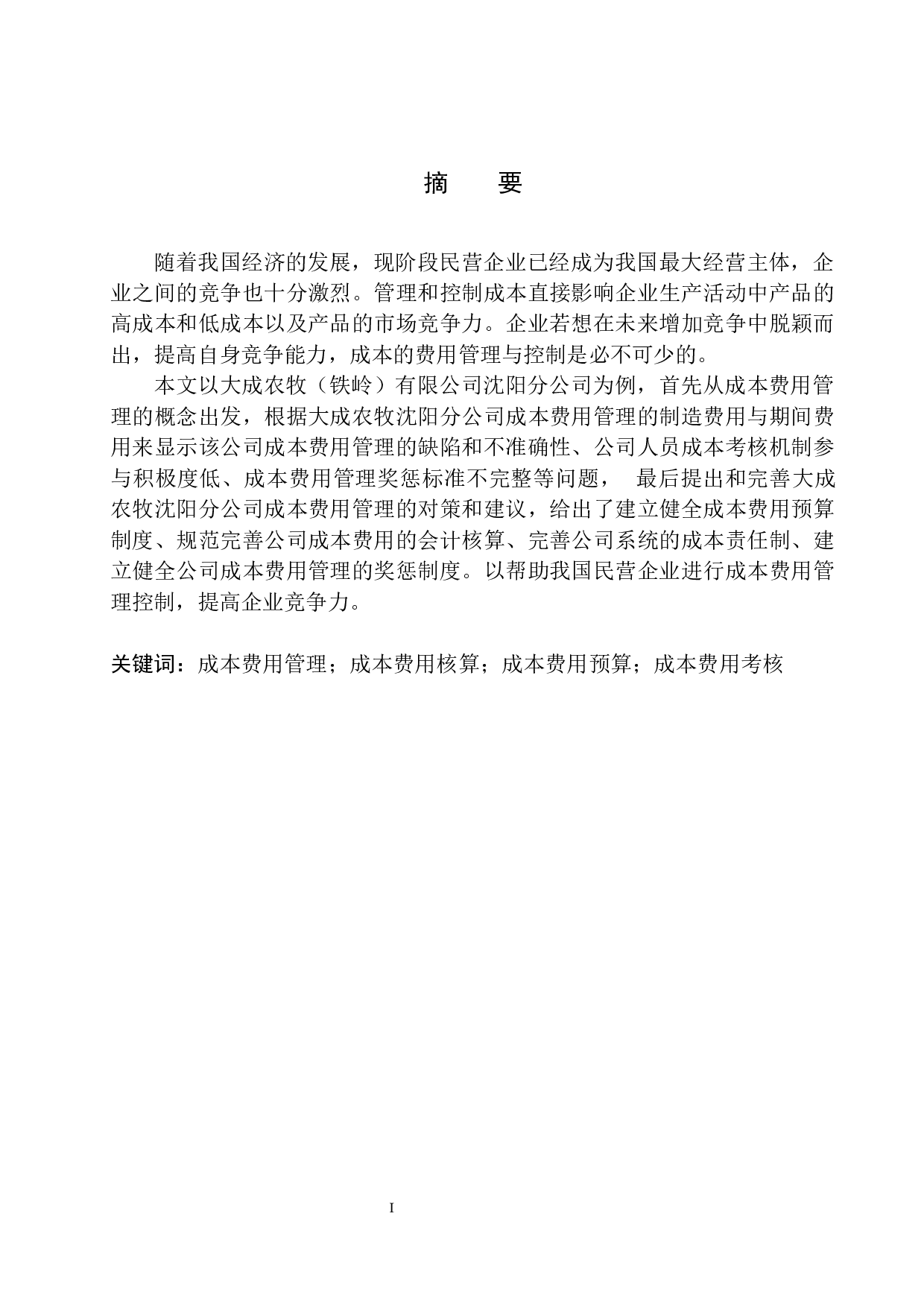 大成农牧（铁岭）有限公司沈阳分公司成本费用管理存在的问题及对策建议-9466字.docx 第2页