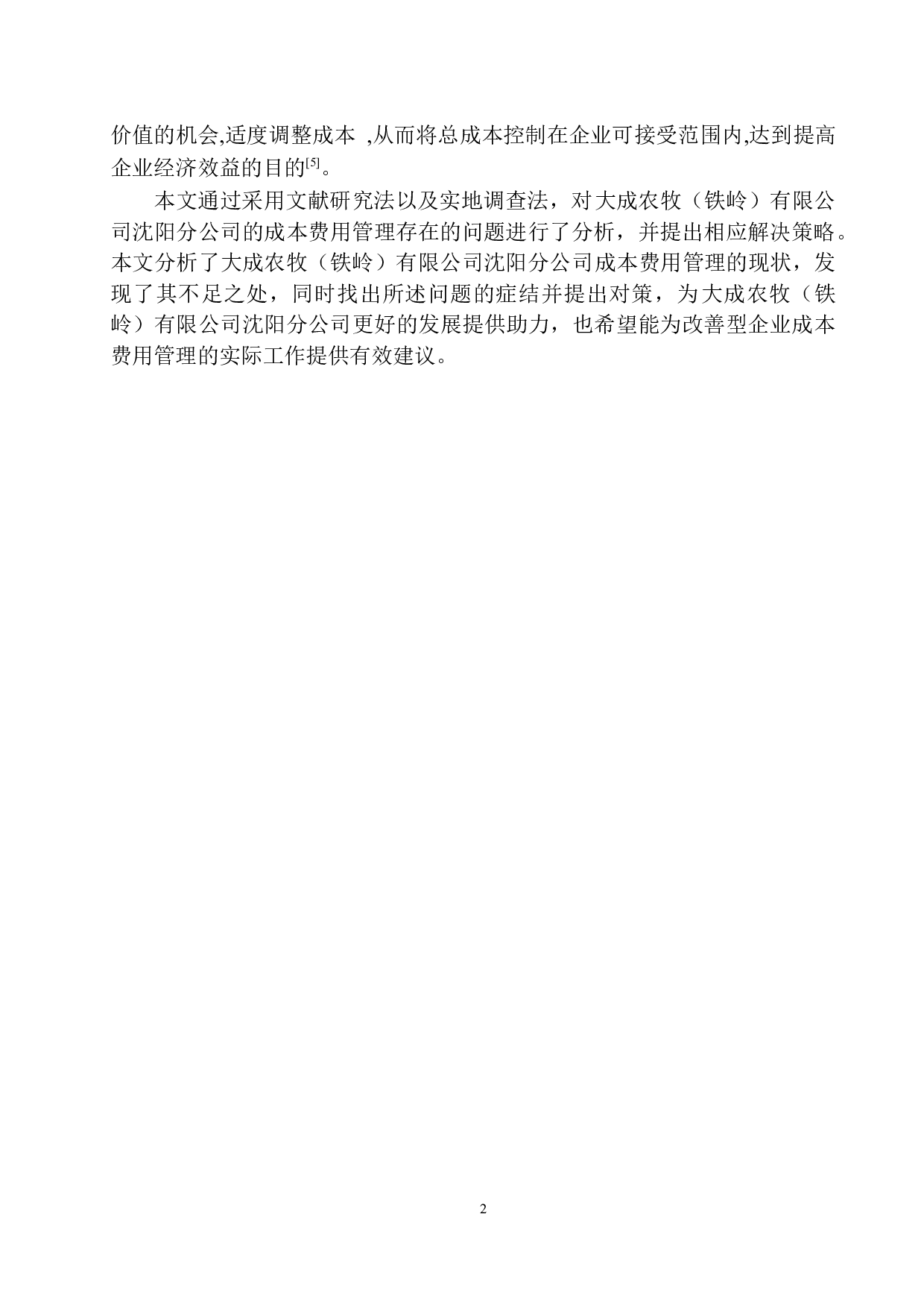 大成农牧（铁岭）有限公司沈阳分公司成本费用管理存在的问题及对策建议-9466字.docx 第5页