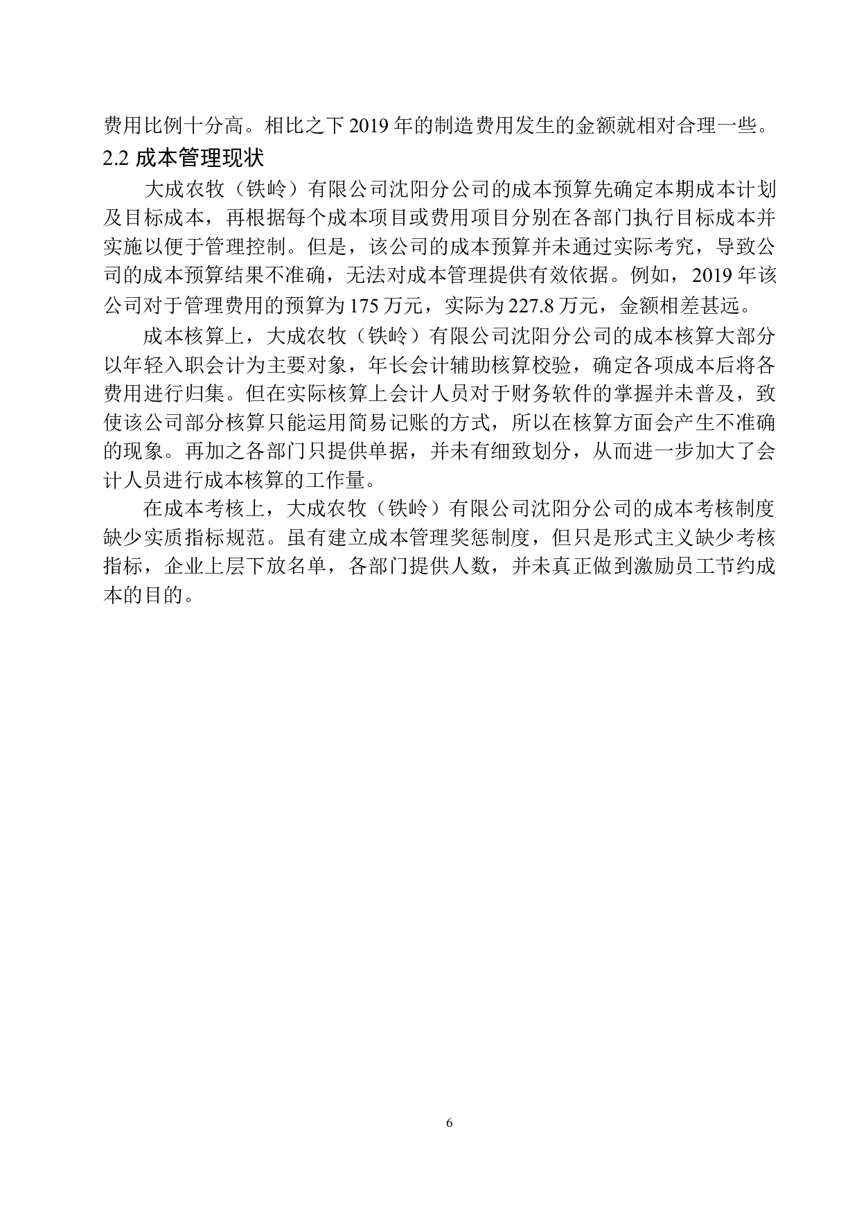 大成农牧（铁岭）有限公司沈阳分公司成本费用管理存在的问题及对策建议-9466字.docx 第9页