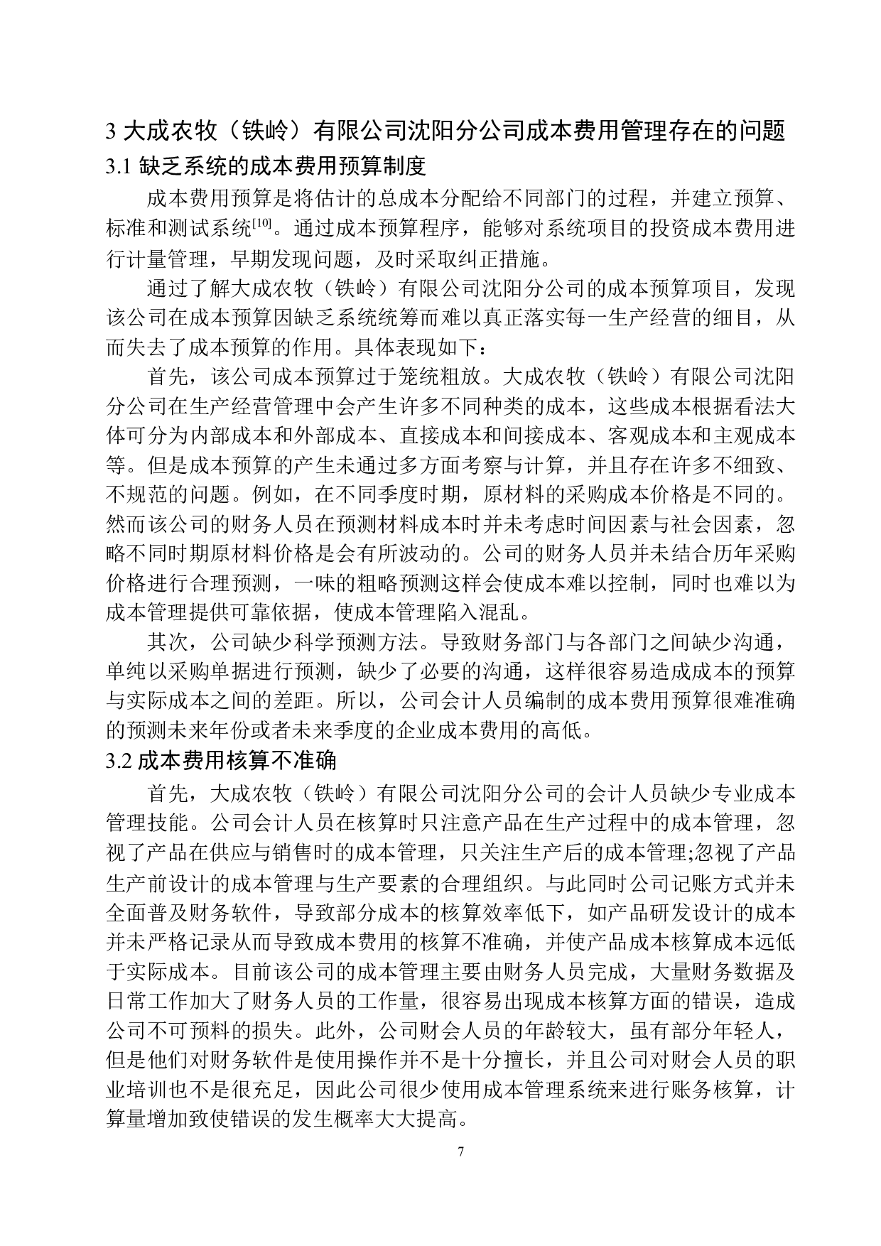 大成农牧（铁岭）有限公司沈阳分公司成本费用管理存在的问题及对策建议-9466字.docx 第10页