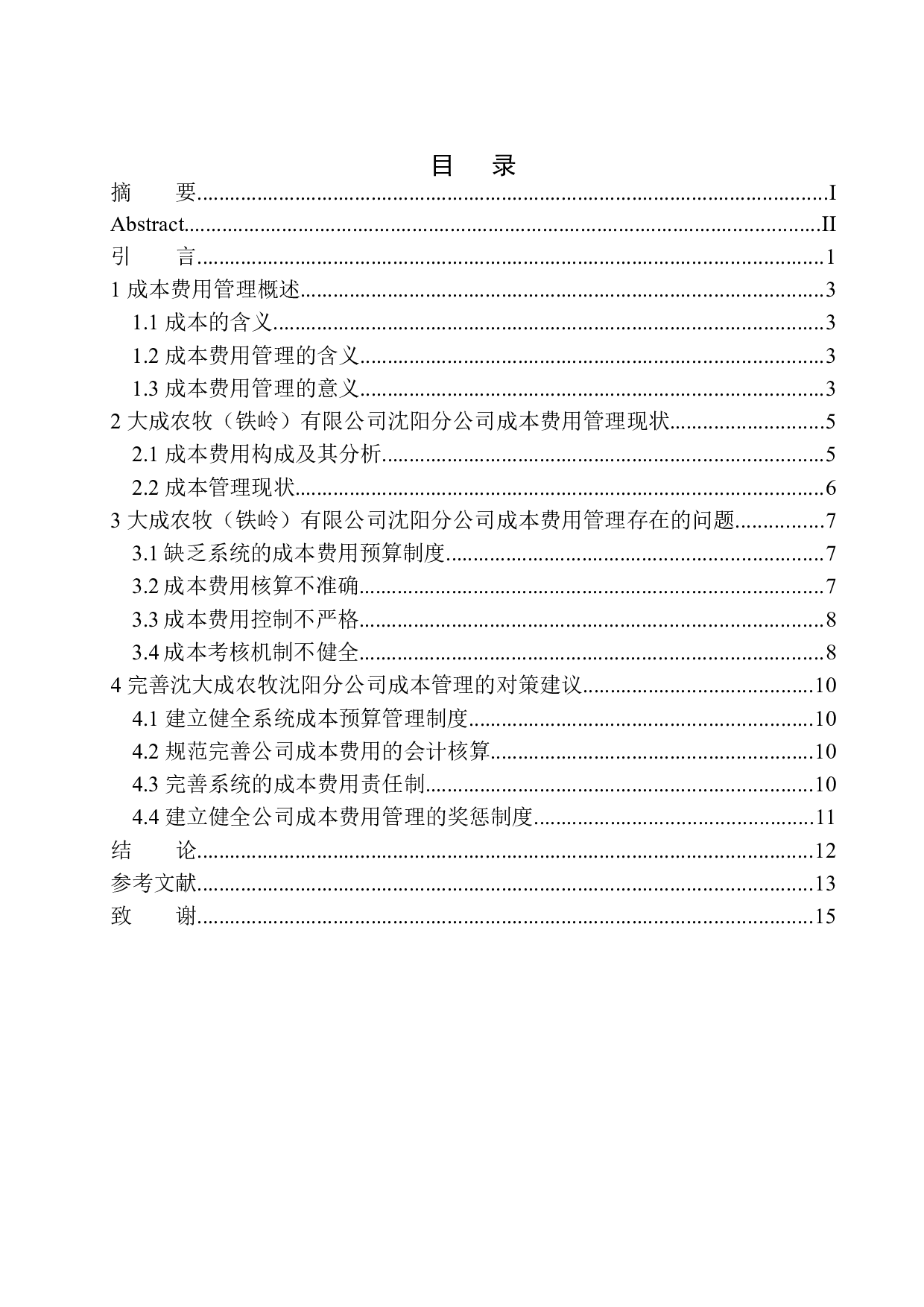 大成农牧（铁岭）有限公司沈阳分公司成本费用管理存在的问题及对策建议-9466字.docx 第1页