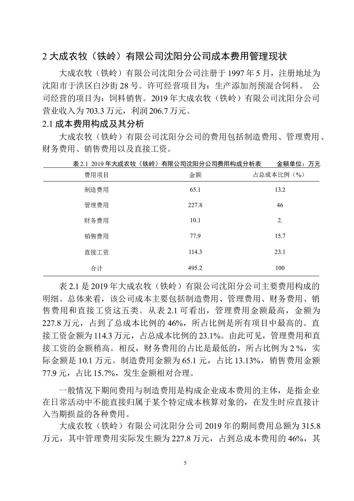 大成农牧（铁岭）有限公司沈阳分公司成本费用管理存在的问题及对策建议-9466字.docx 第8页