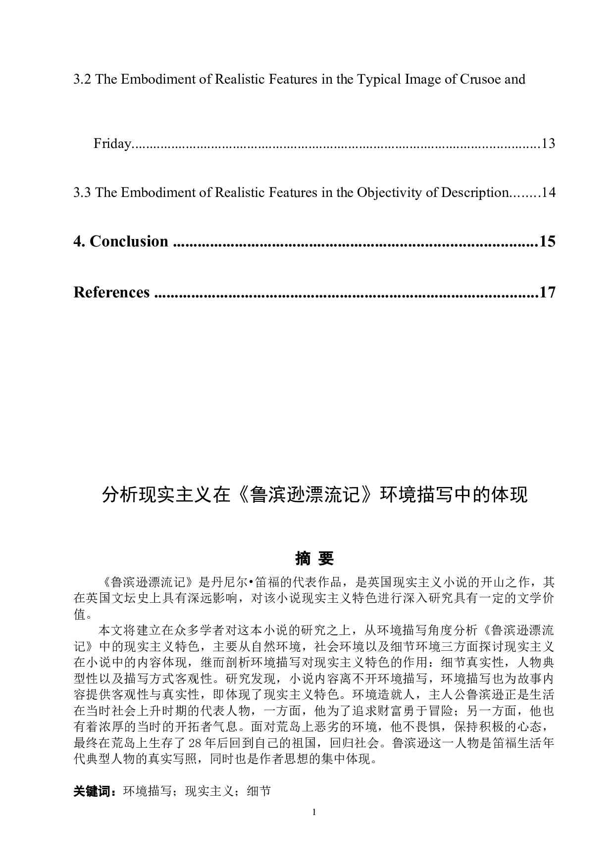 分析现实主义在《鲁滨逊漂流记》环境描写中的体现-7327字.docx 第2页