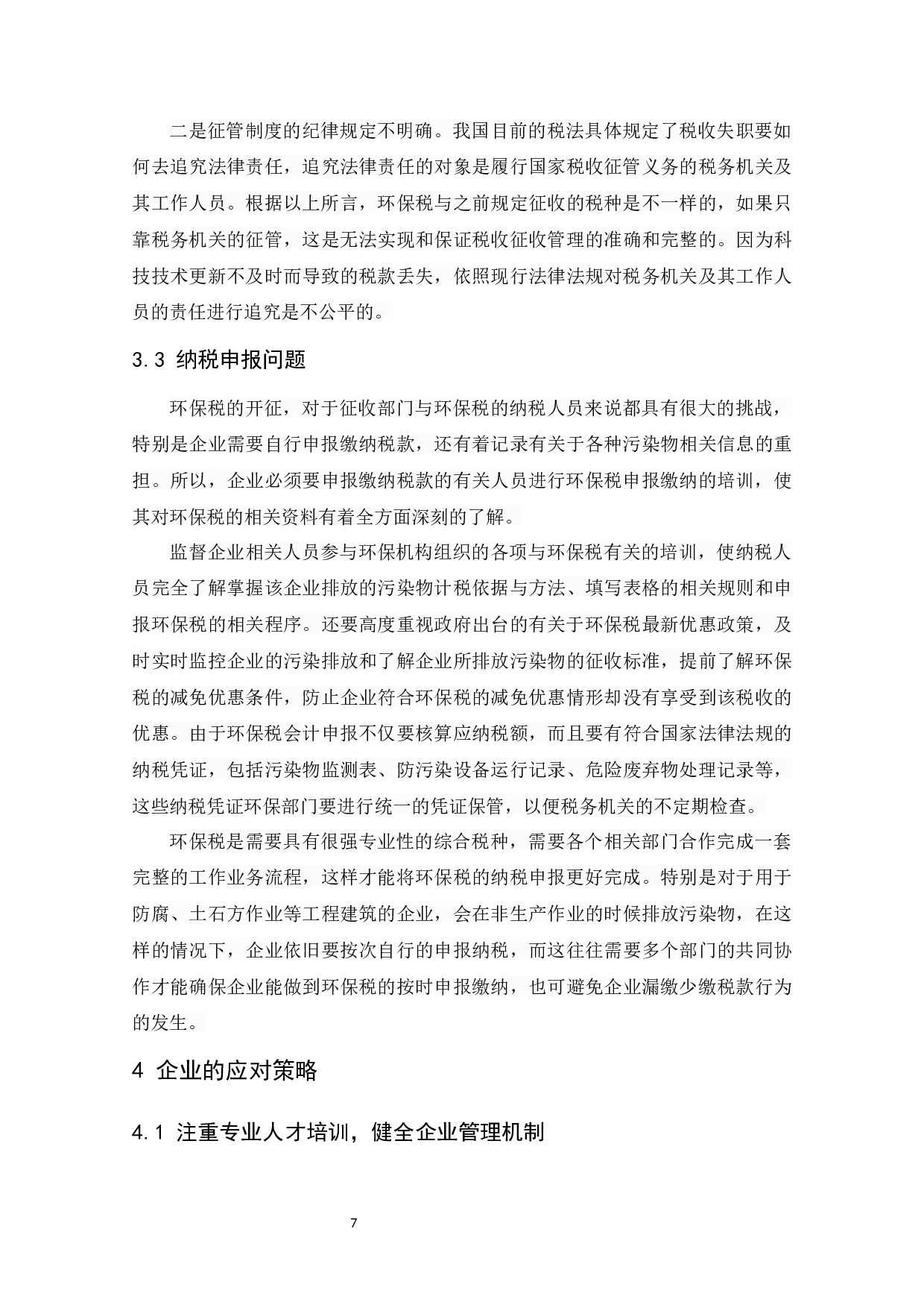 环保税开征对企业的影响及应对策略.doc-9102字.docx 第8页