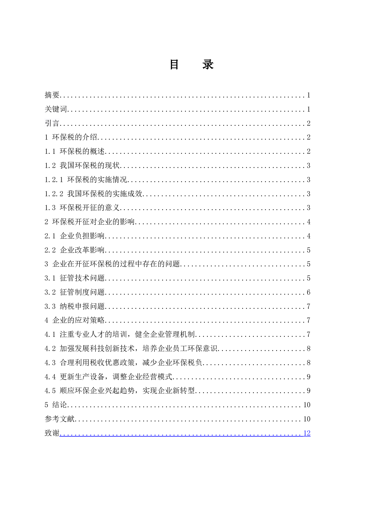 环保税开征对企业的影响及应对策略.doc-9102字.docx 第1页