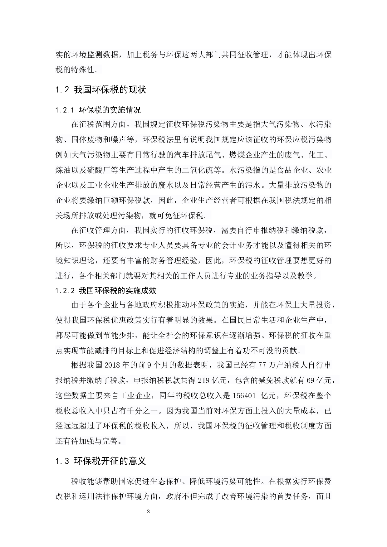 环保税开征对企业的影响及应对策略.doc-9102字.docx 第4页