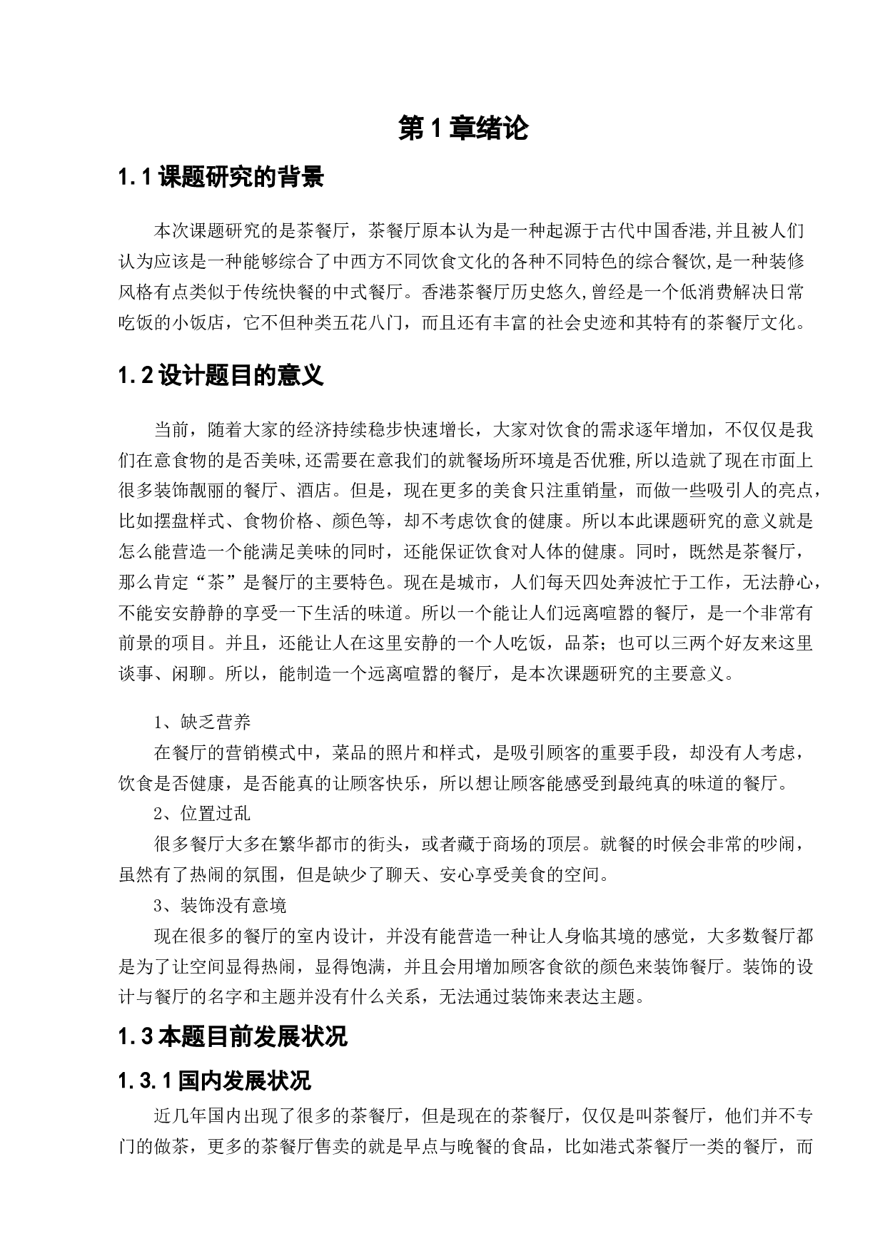 营口一茶一饭餐厅室内设计-11665字.docx 第5页