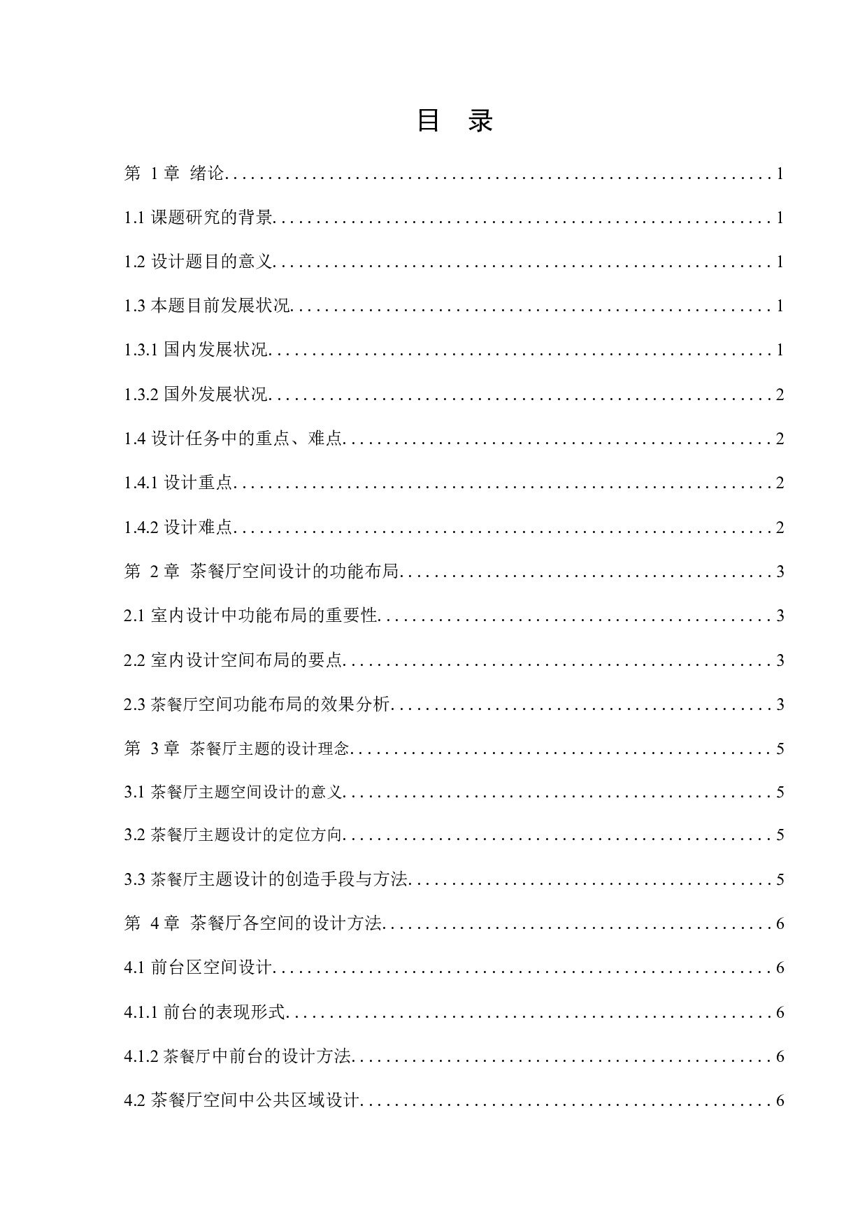 营口一茶一饭餐厅室内设计-11665字.docx 第3页