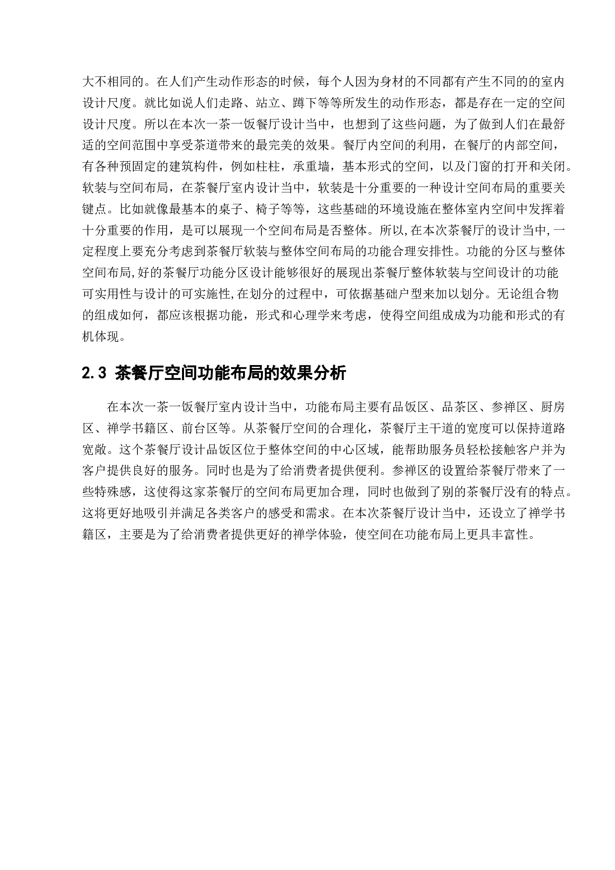 营口一茶一饭餐厅室内设计-11665字.docx 第8页