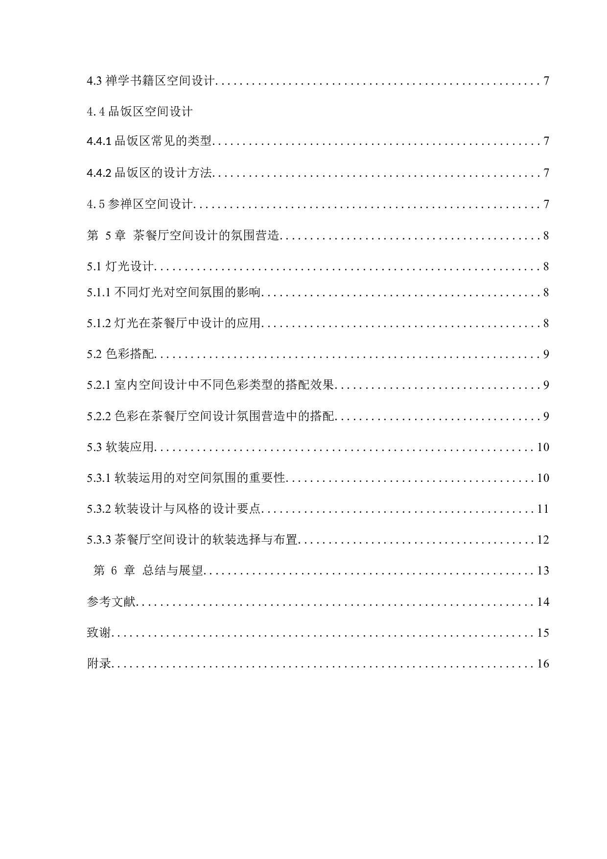 营口一茶一饭餐厅室内设计-11665字.docx 第4页