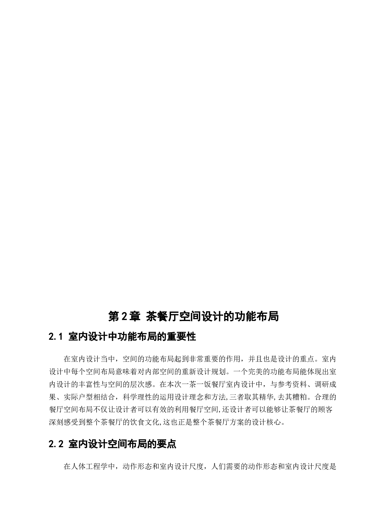 营口一茶一饭餐厅室内设计-11665字.docx 第7页