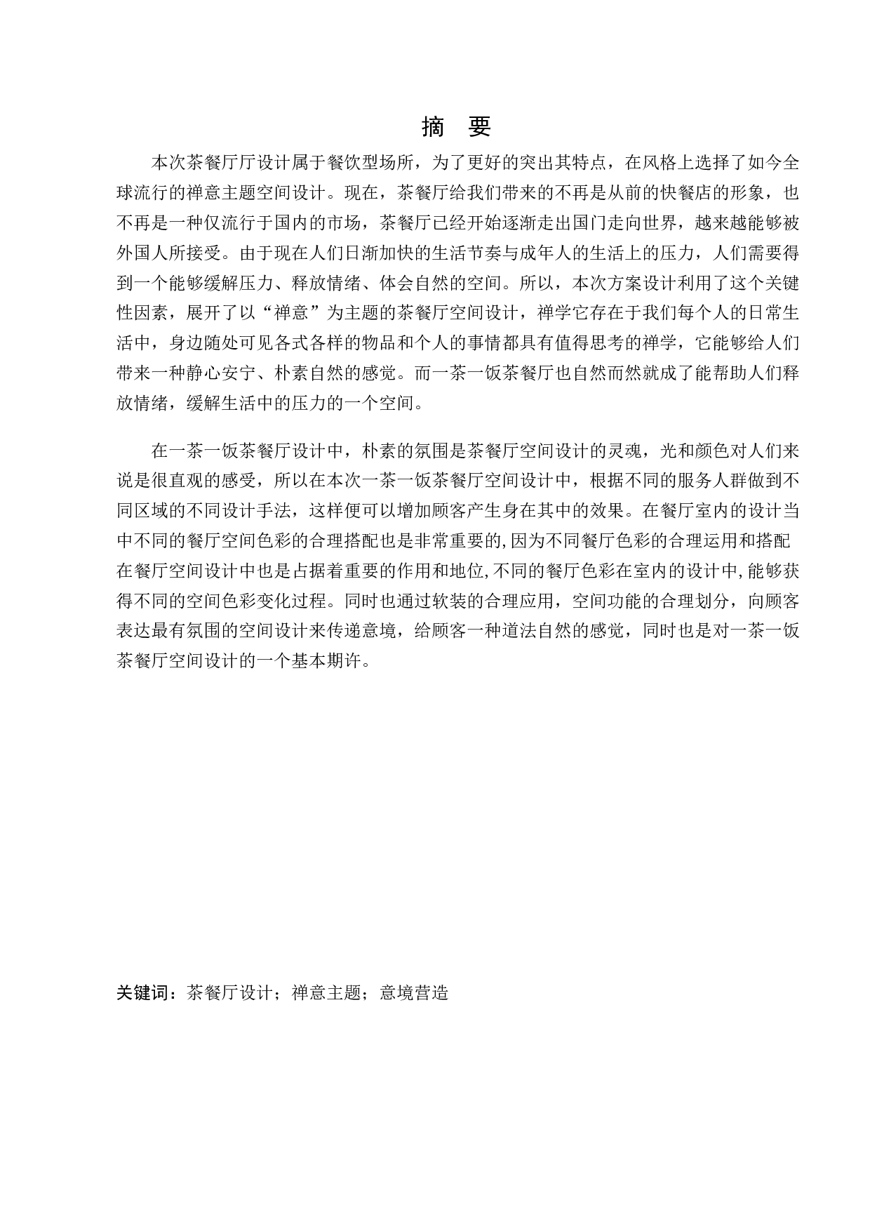 营口一茶一饭餐厅室内设计-11665字.docx 第1页