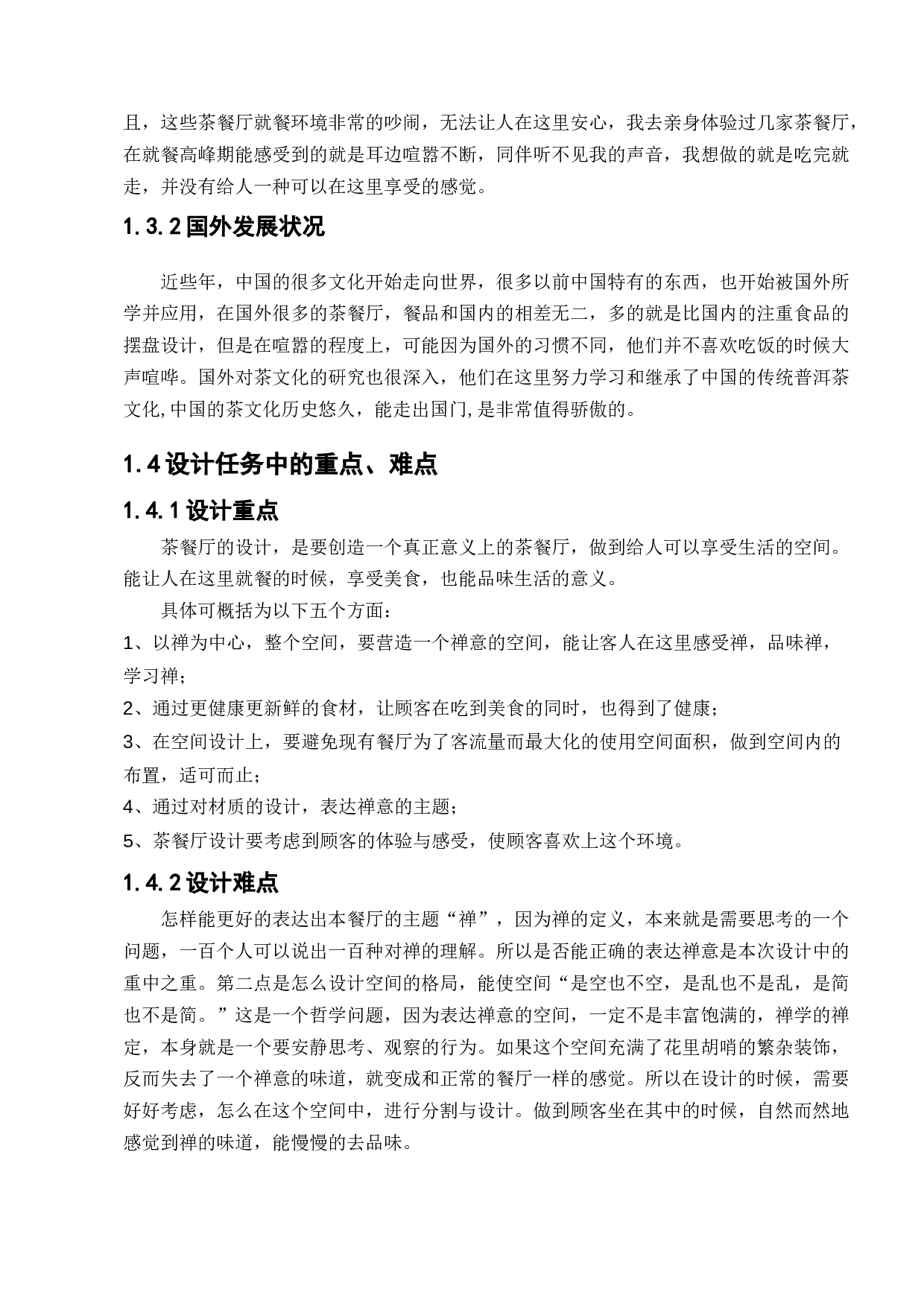 营口一茶一饭餐厅室内设计-11665字.docx 第6页