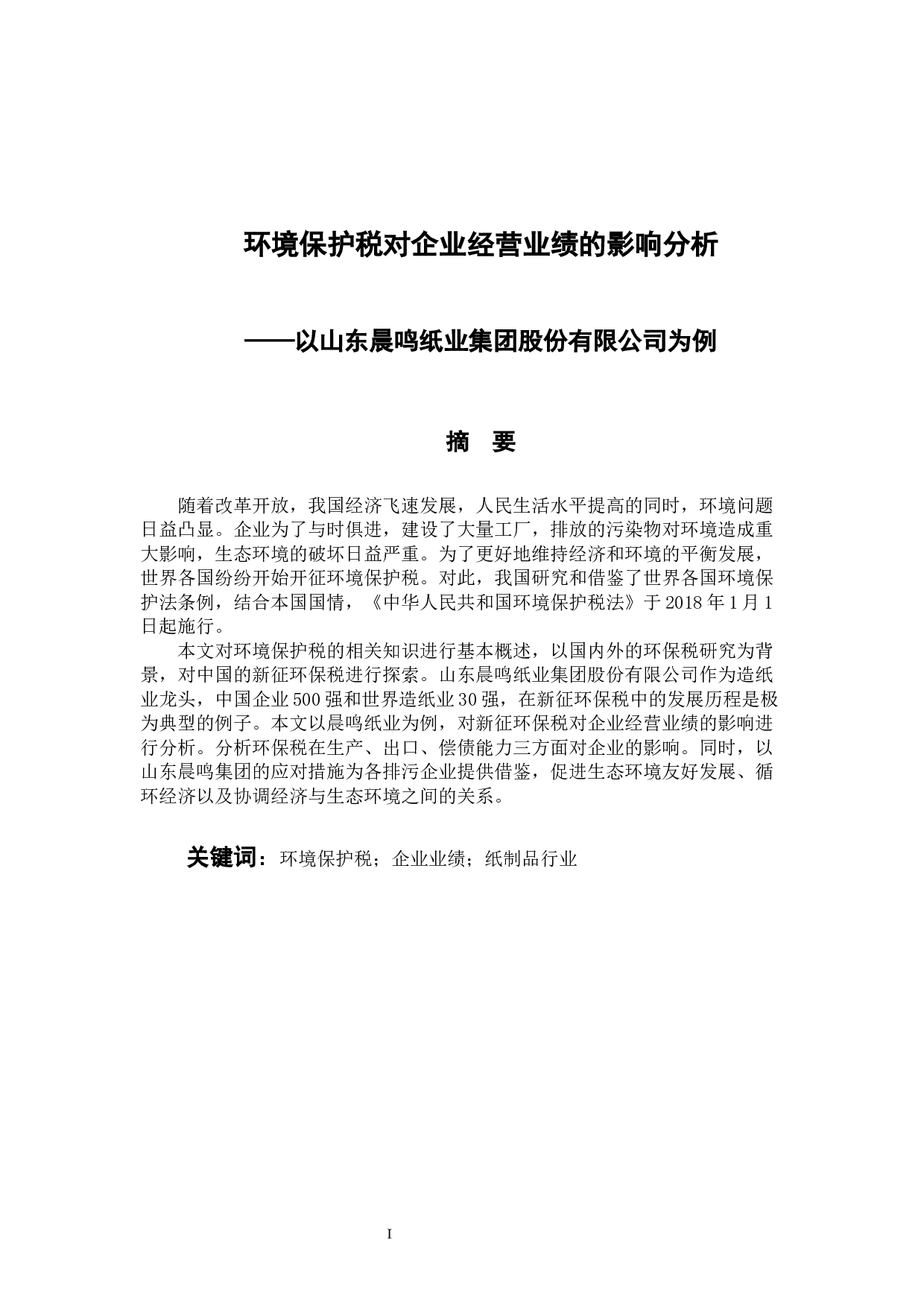 环境保护税对企业经营业绩的影响分析&mdash;&mdash;以山东晨鸣纸业集团股份有限公司为例-10093字.docx 第1页