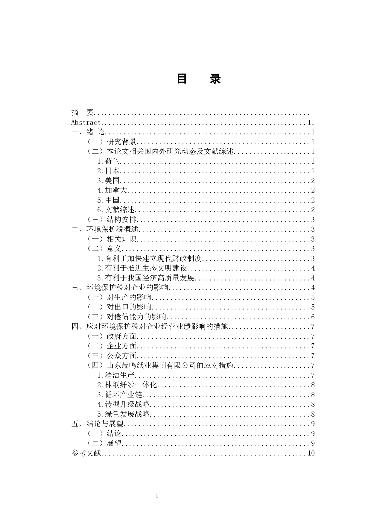 环境保护税对企业经营业绩的影响分析&mdash;&mdash;以山东晨鸣纸业集团股份有限公司为例-10093字.docx 第3页