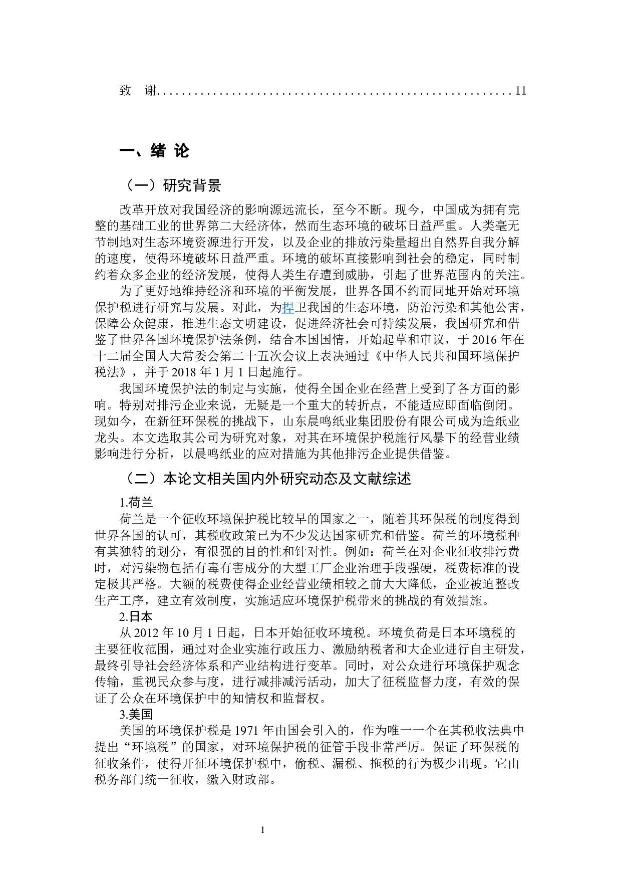 环境保护税对企业经营业绩的影响分析&mdash;&mdash;以山东晨鸣纸业集团股份有限公司为例-10093字.docx 第4页
